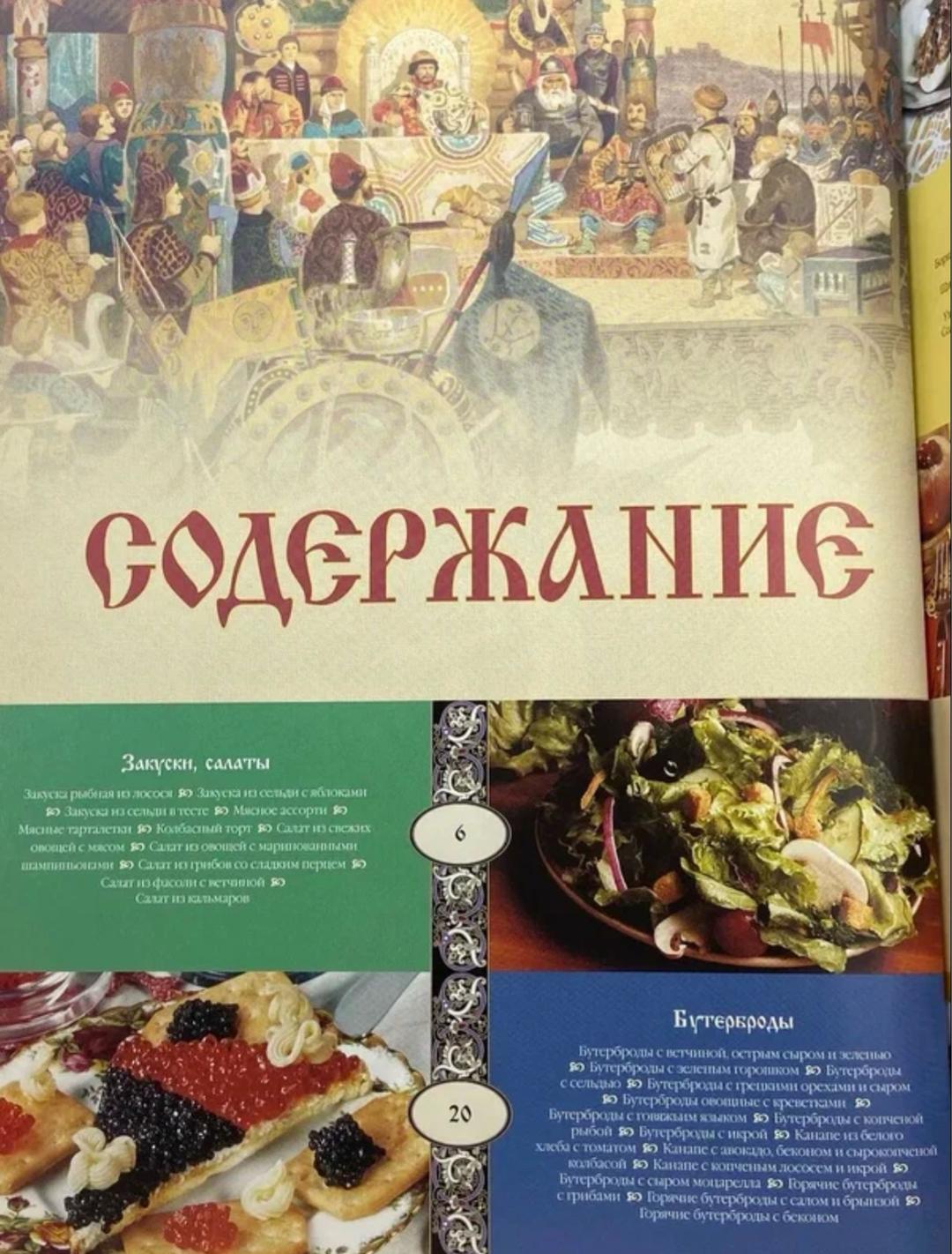 Нет Автора Кулинарная книга. Секреты русского застолья. — фото 2