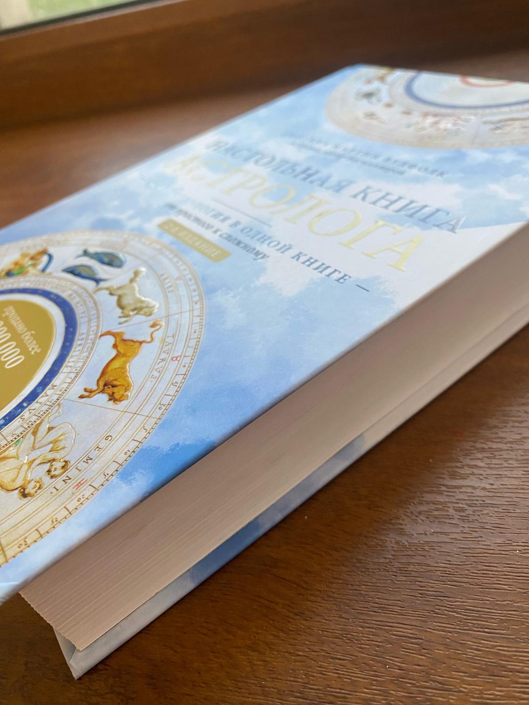 Джоанна Мартин Вулфолк Настольная книга астролога — фото 2