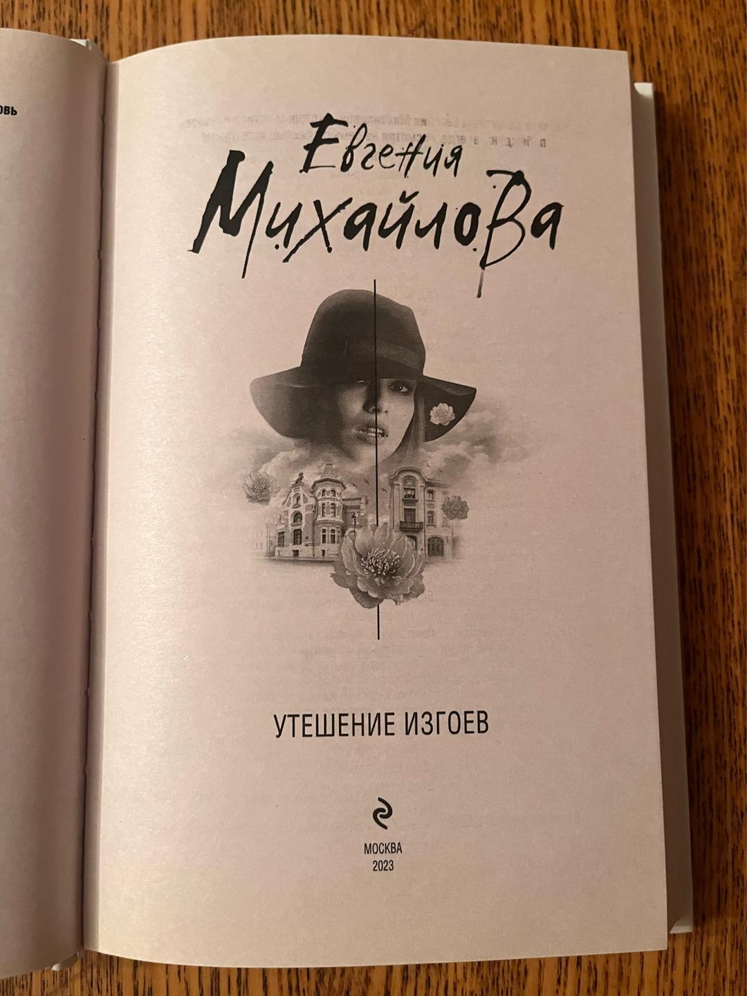 Евгения Михайлова Утешение изгоев — фото 2