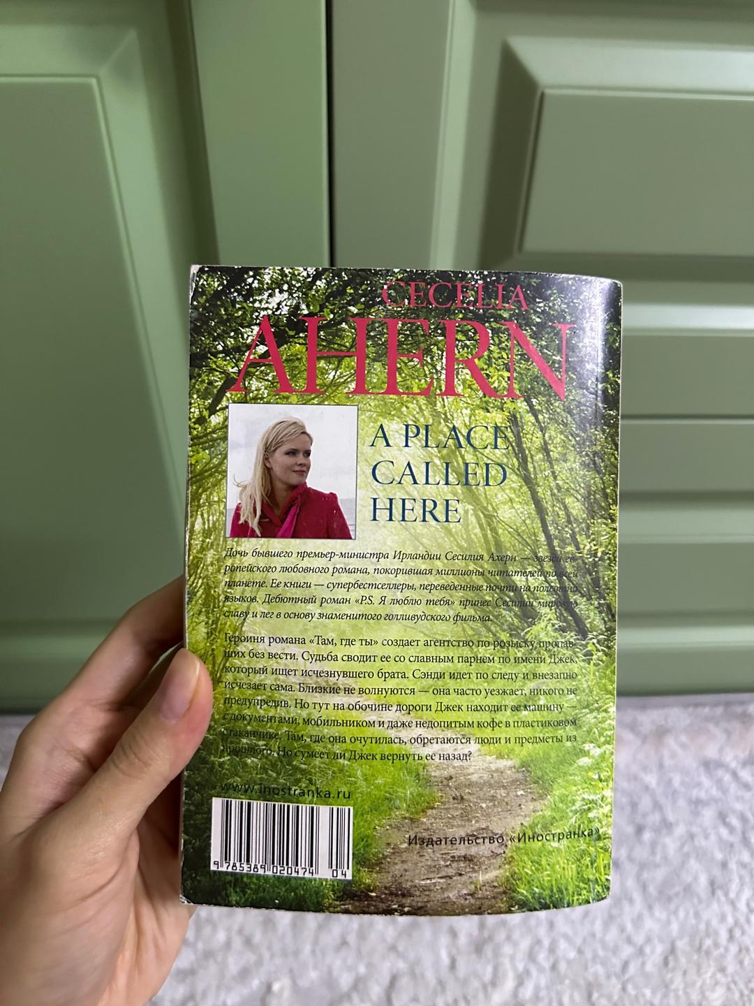 Сесилия Ахерн Книга «Там, где ты» - Сесилия Ахерн — фото 2