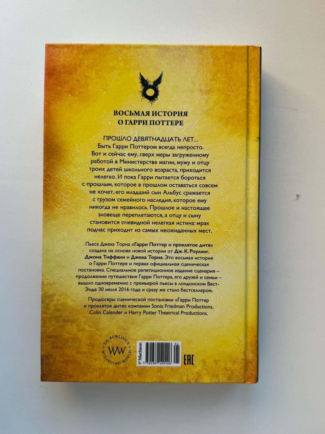 Джоан Роулинг, Джон Тиффани, Джек Торн Книга Гарри Поттер и проклятое дитя — фото 2