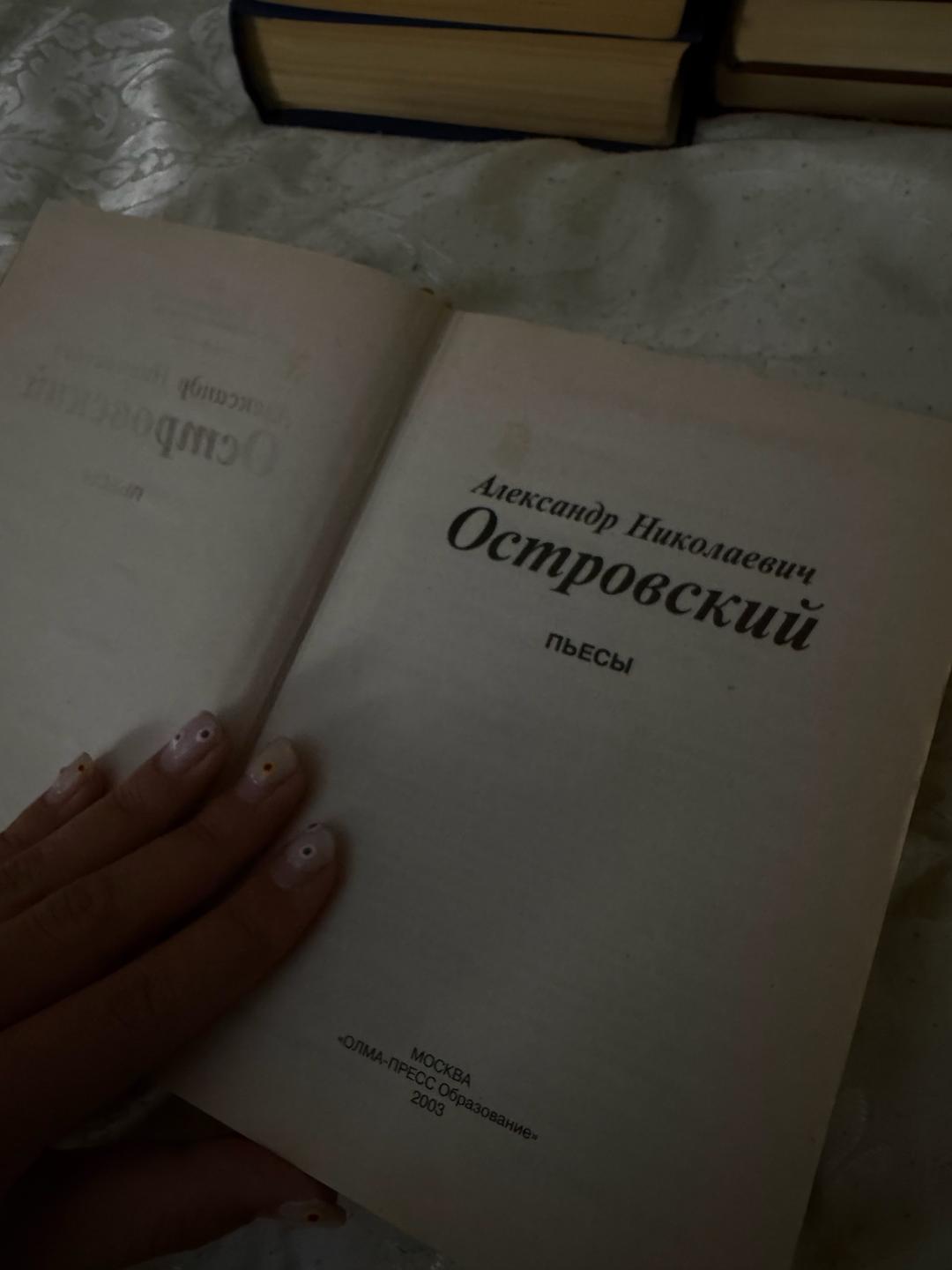 Александр Островский Пьесы Островского — фото 2