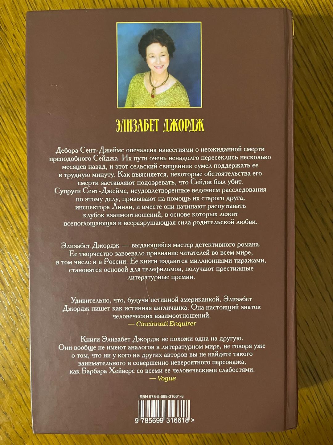 Elizabeth George Картина без Иосифа — фото 2