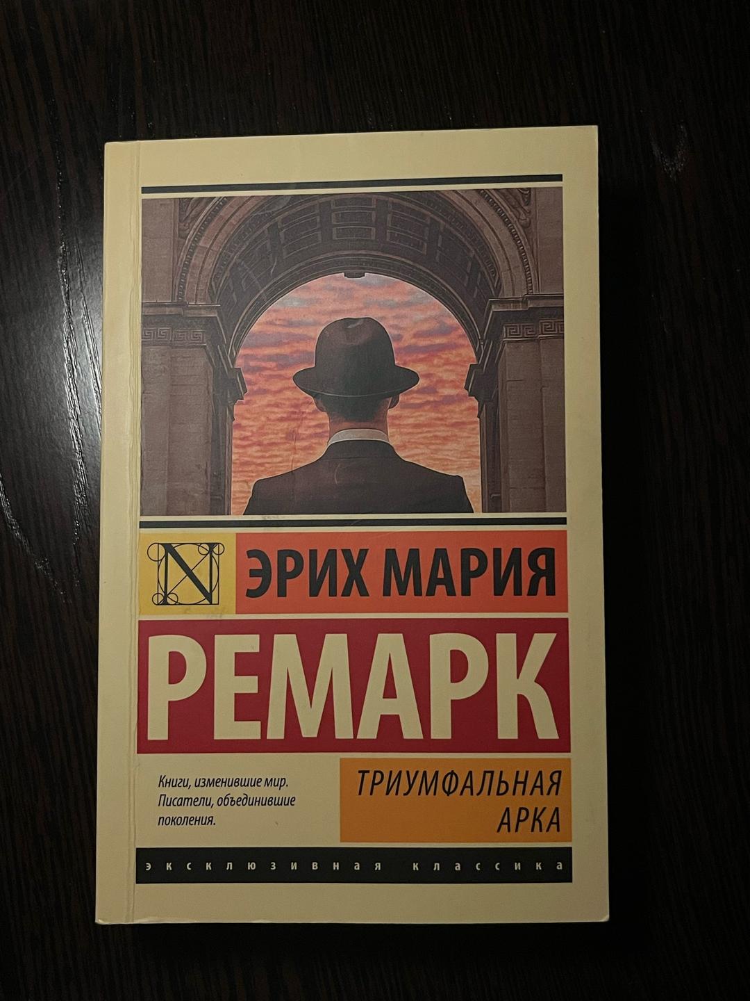 Эрих Мария Ремарк Книга «Триумфальная арка». Эрих Мария Ремарк — фото 2