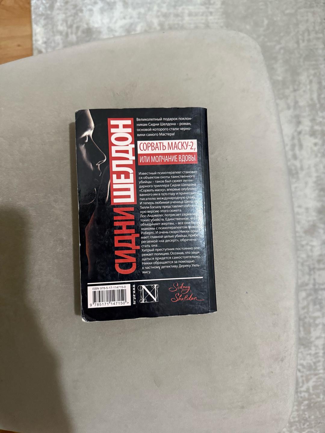 Сидни Шелдон, Тилли Бэгшоу Книга "Сорвать маску-2, или Молчание вдовы" — фото 2