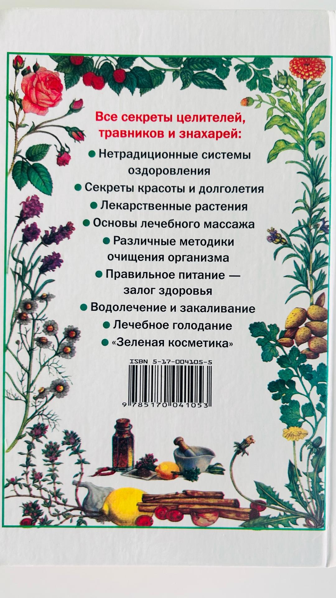 Ужегов Г. Н. Энциклопедия народной медицины — фото 2