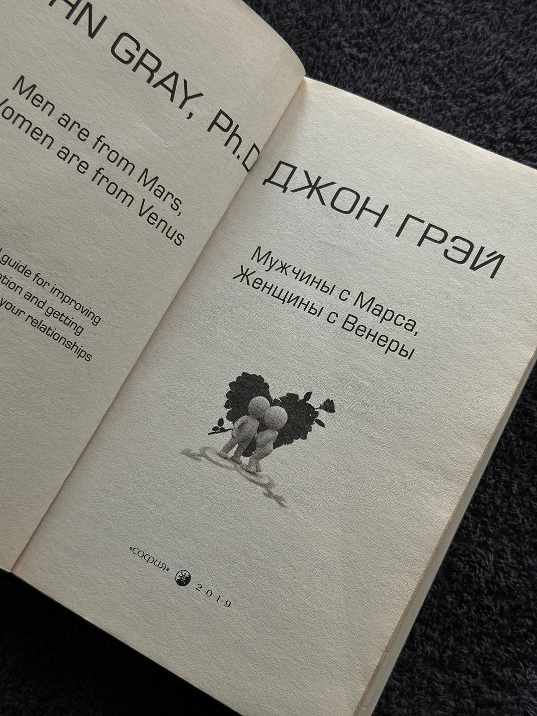 Джон Грэй Мужчины с Марса, Женщины с Венеры — фото 2