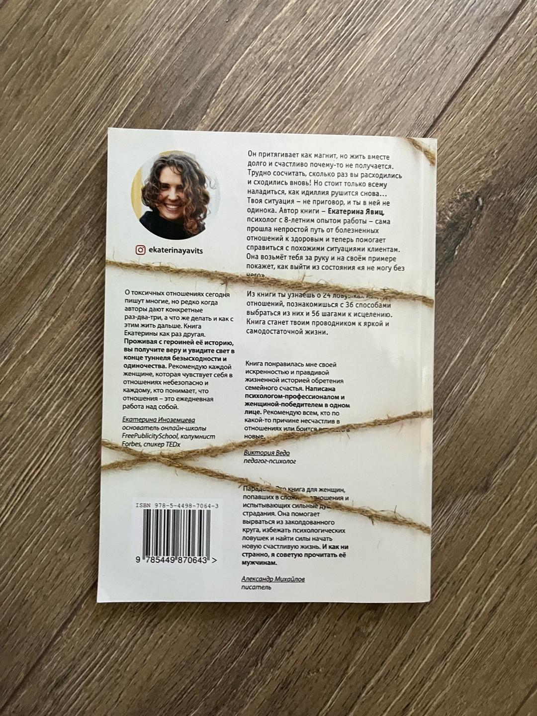 Екатерина Явиц Книга «Отпусти, меня » от психолога Екатерина Явиц — фото 2