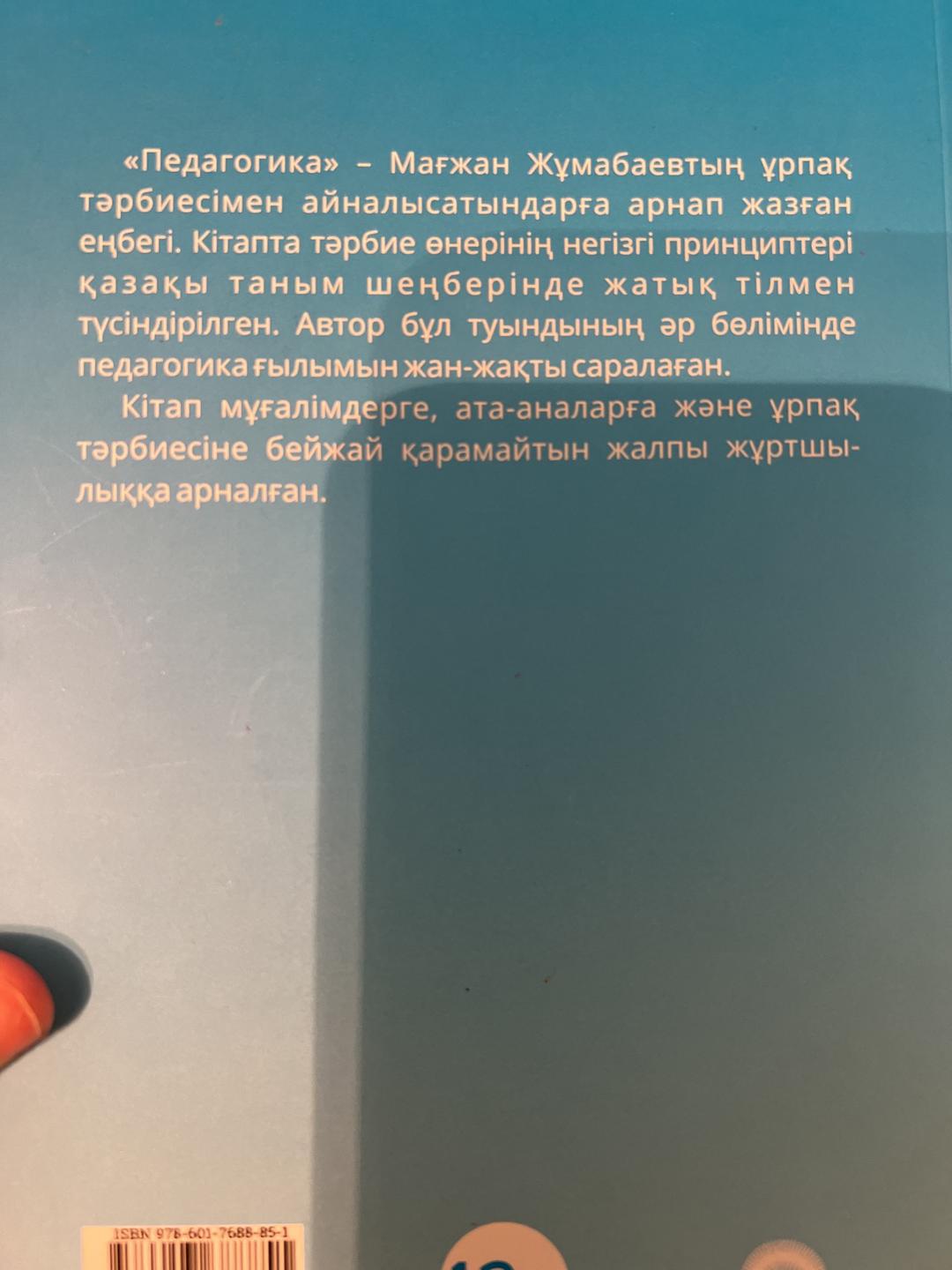 Мағжан Жұмабаев Педагогика — фото 2