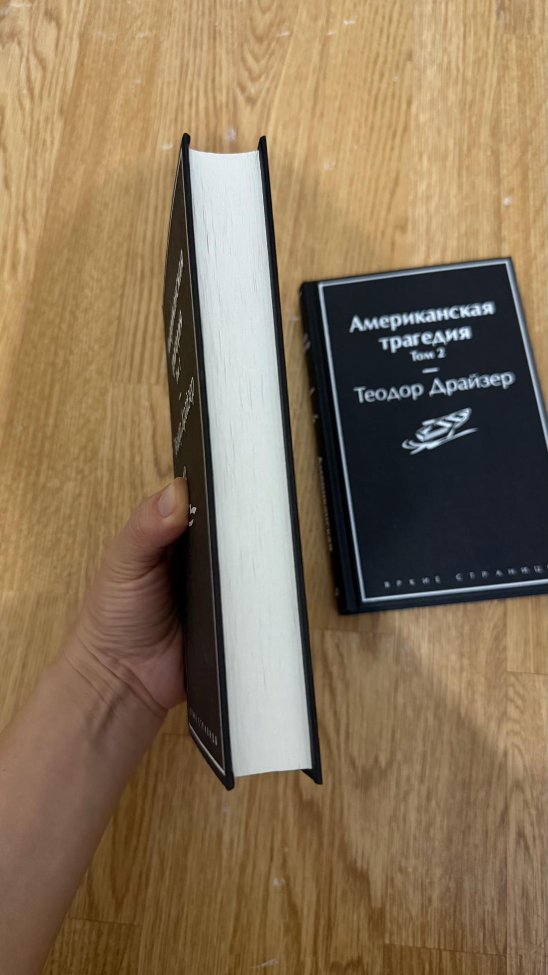 Теодор Драйзер Американская трагедия 1-2 тома — фото 2