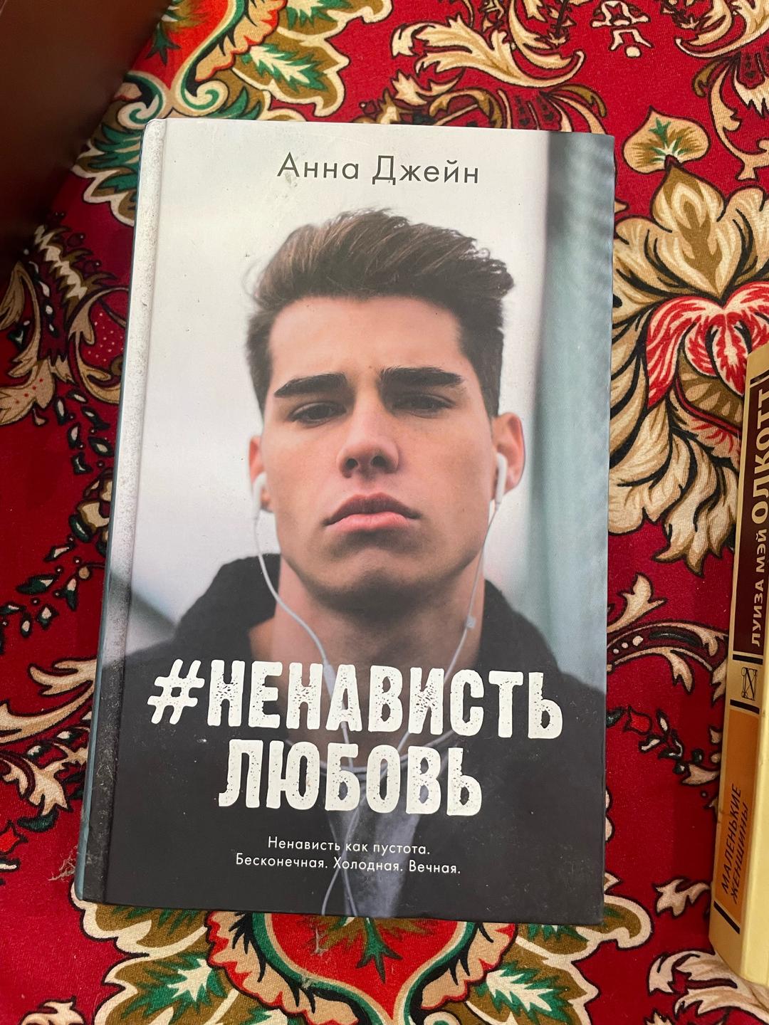 Анна Джейн Анна Джейн дилогия любовь ненависть — фото 2