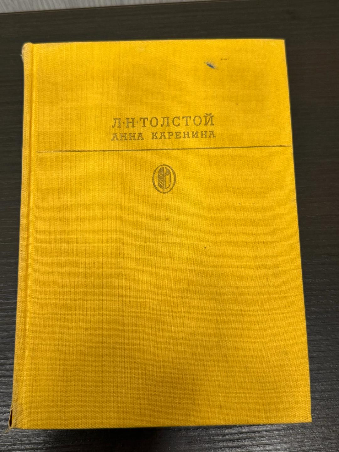 Лев Толстой Книга: Анна Каренина 🚂 — фото 2