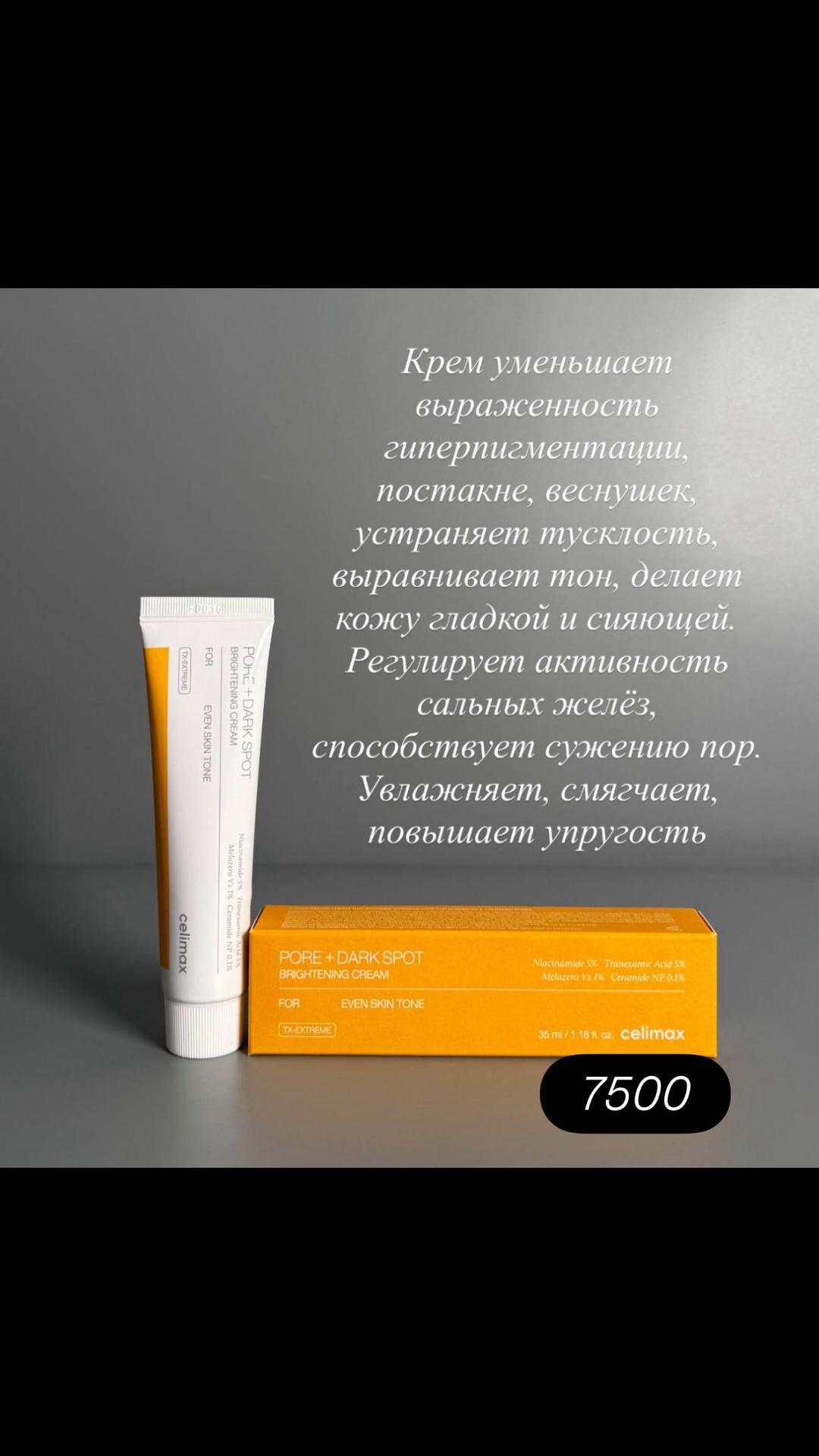 Celimax Celimax Pore + Dark Spot Brightening Cream новый! — фото 2