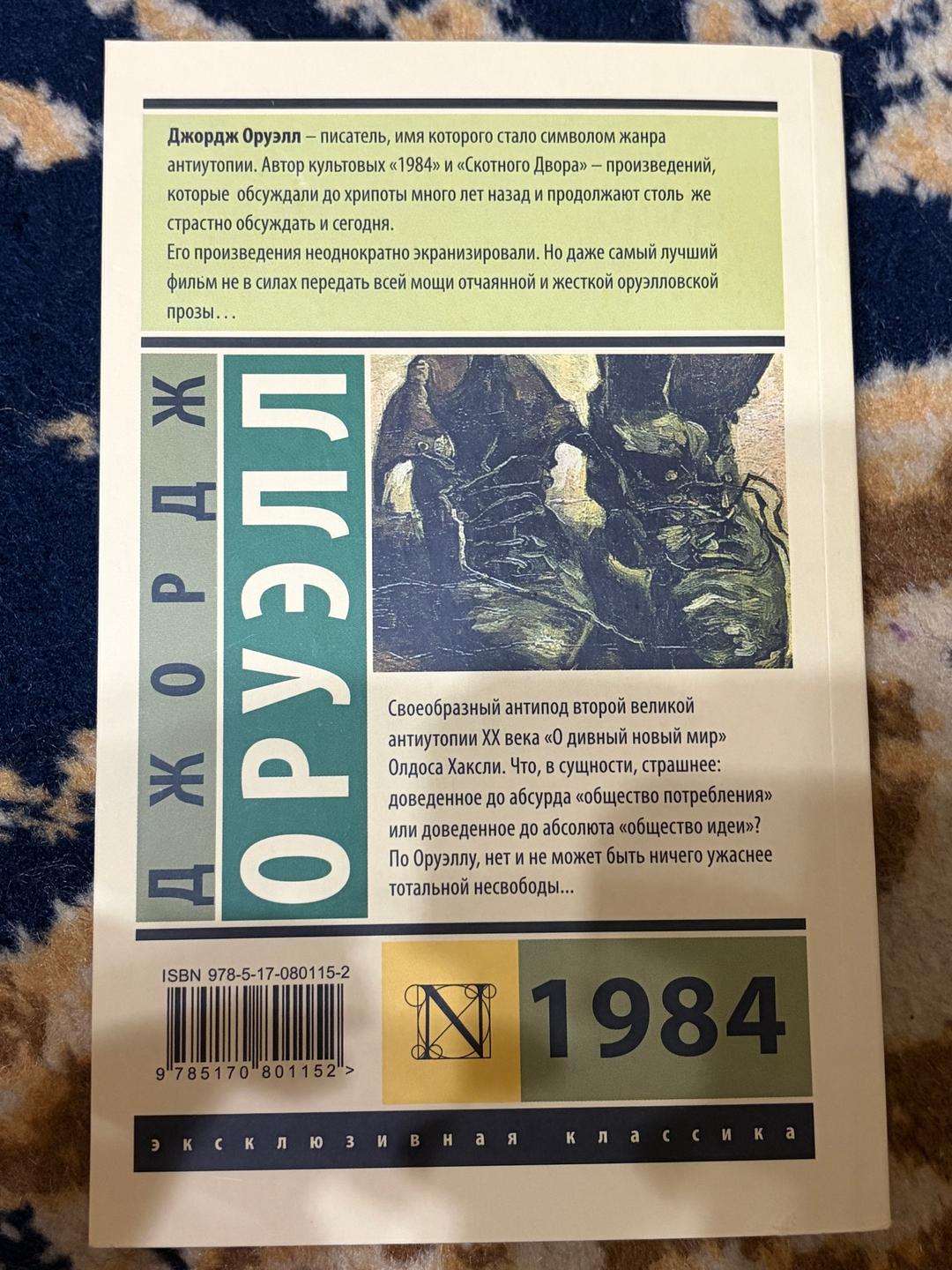 Джордж Оруэлл 1984 — фото 2