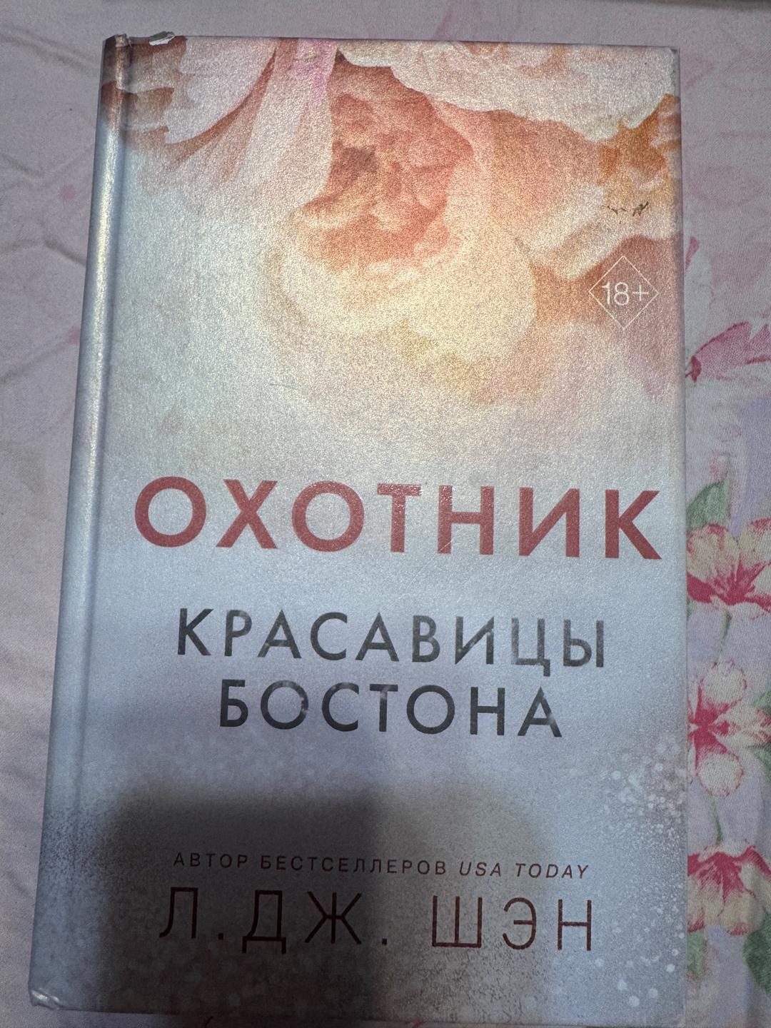Л. Дж. Шэн Цикл Л Дж. Шэн красавицы Бостона. — фото 2