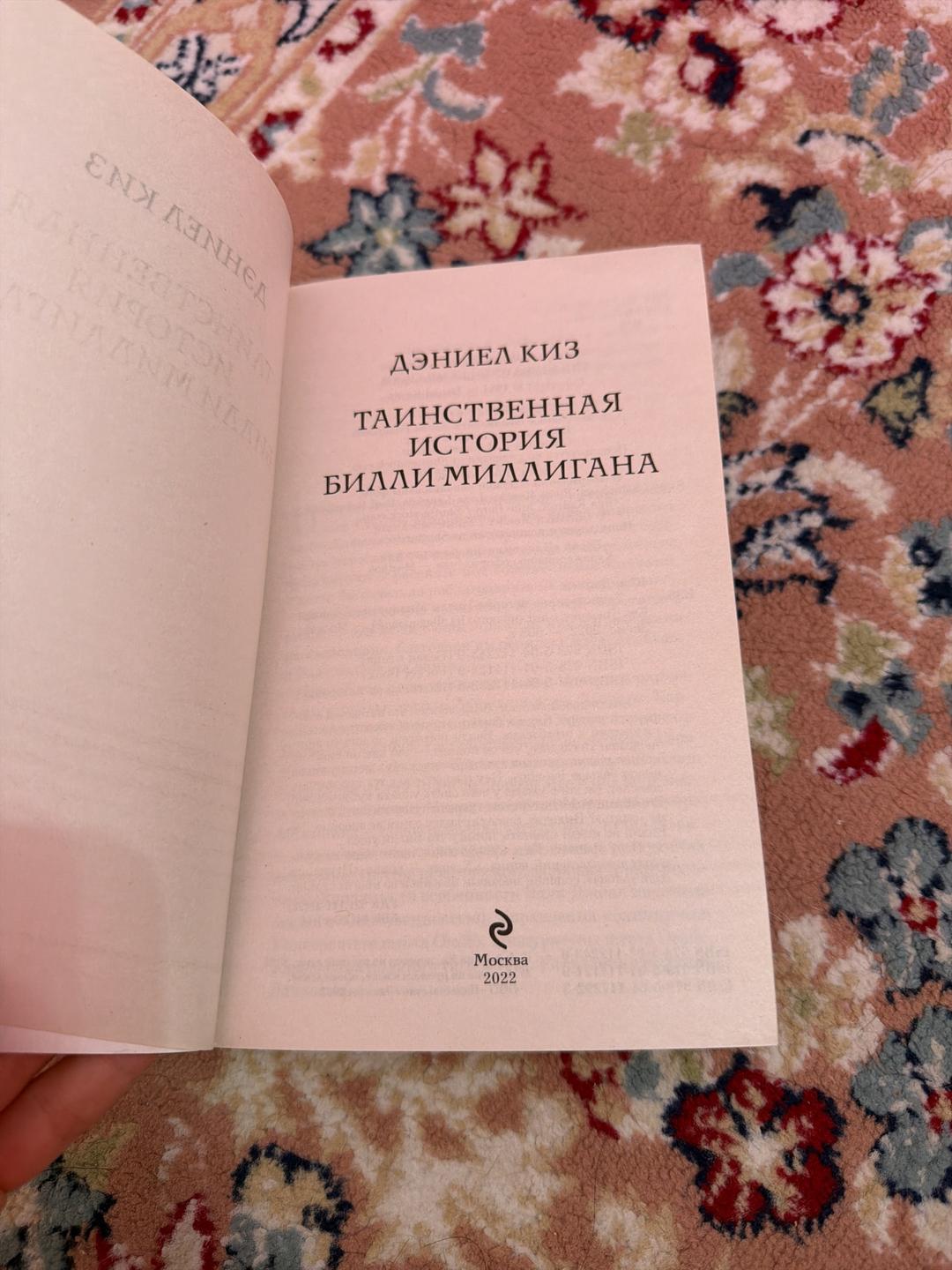 Дэниел Киз Таинственная история Билли Миллигана — фото 2