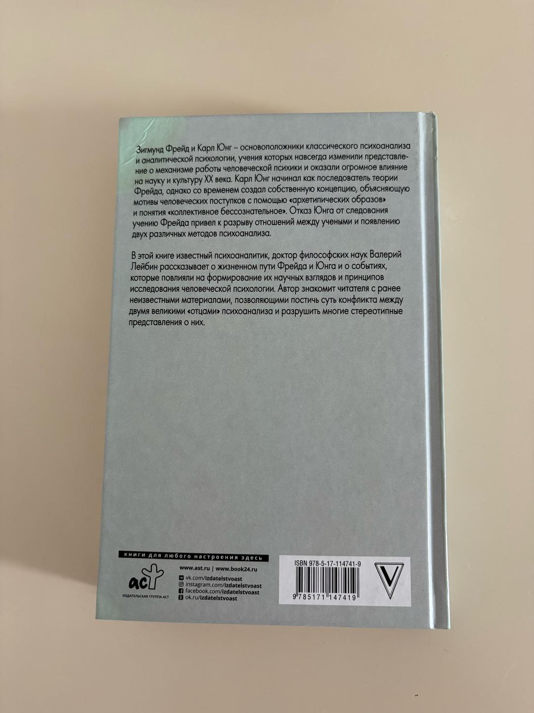 Валерий Лейбин Фрейд и Юнг: учения и биографии — фото 2