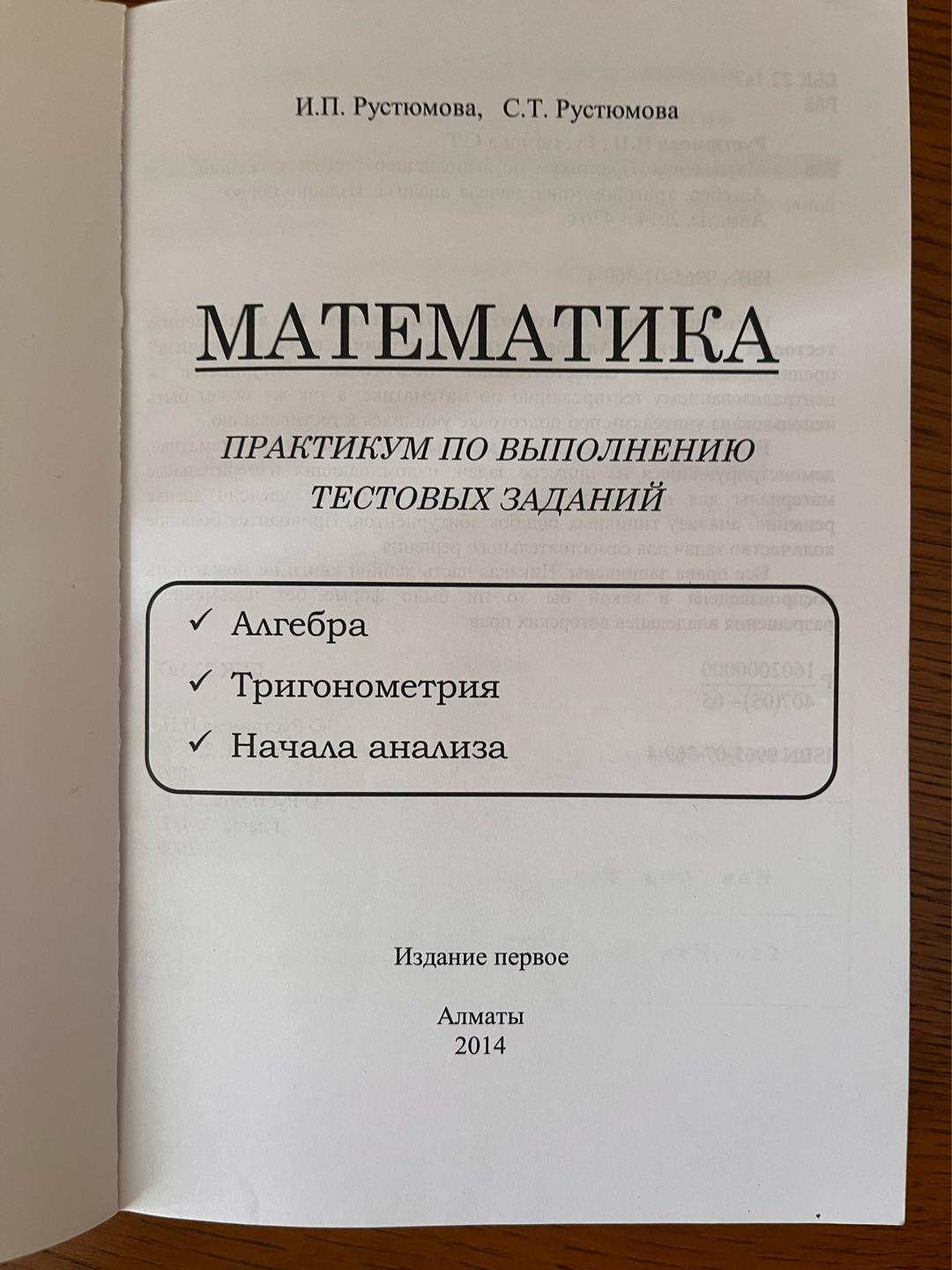 И. П. Рустюмова Математика. Практикум по выполнению тестовых заданий — фото 2