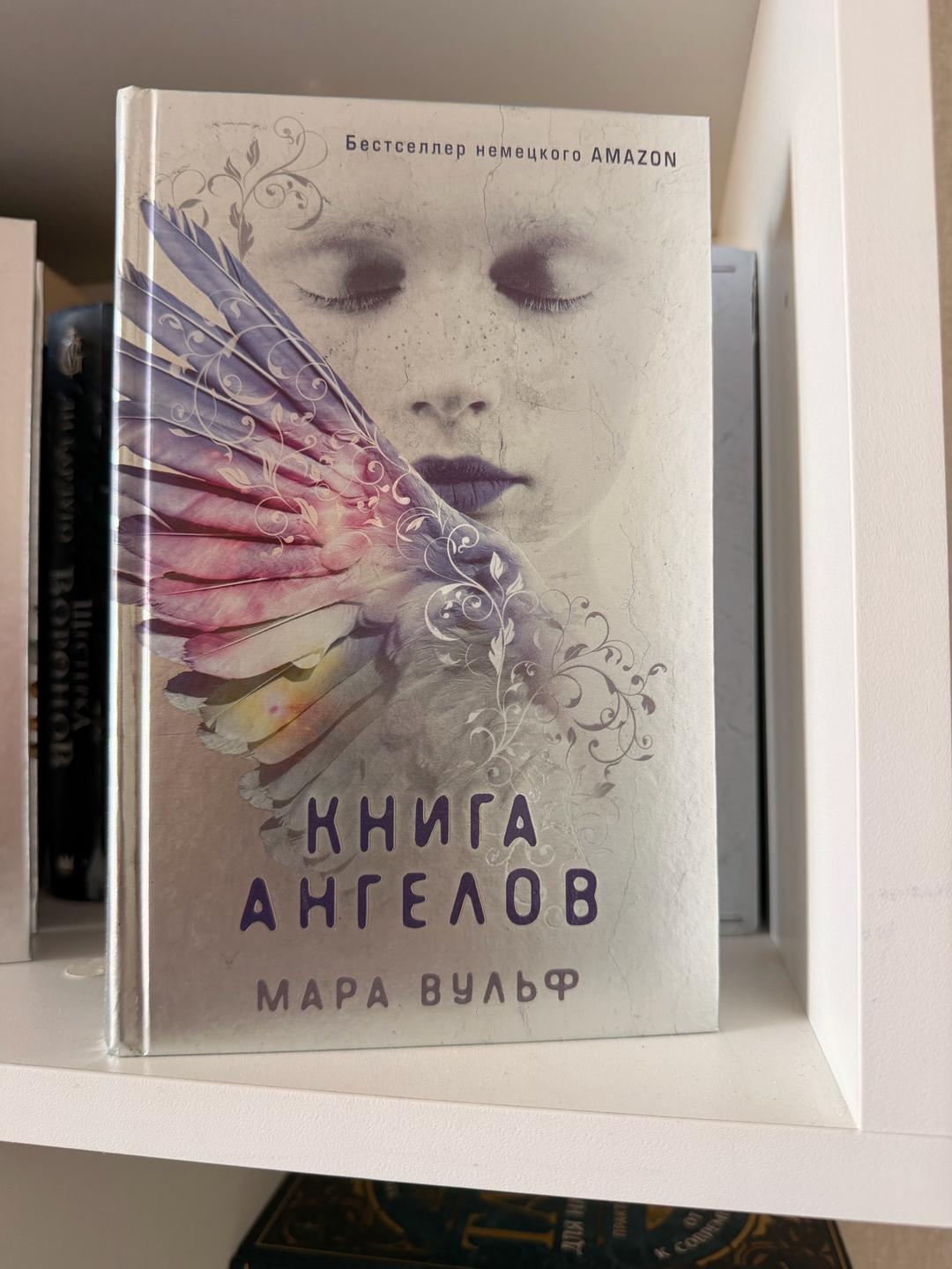 Мара Вульф Трилогия Ангельская сага — фото 2