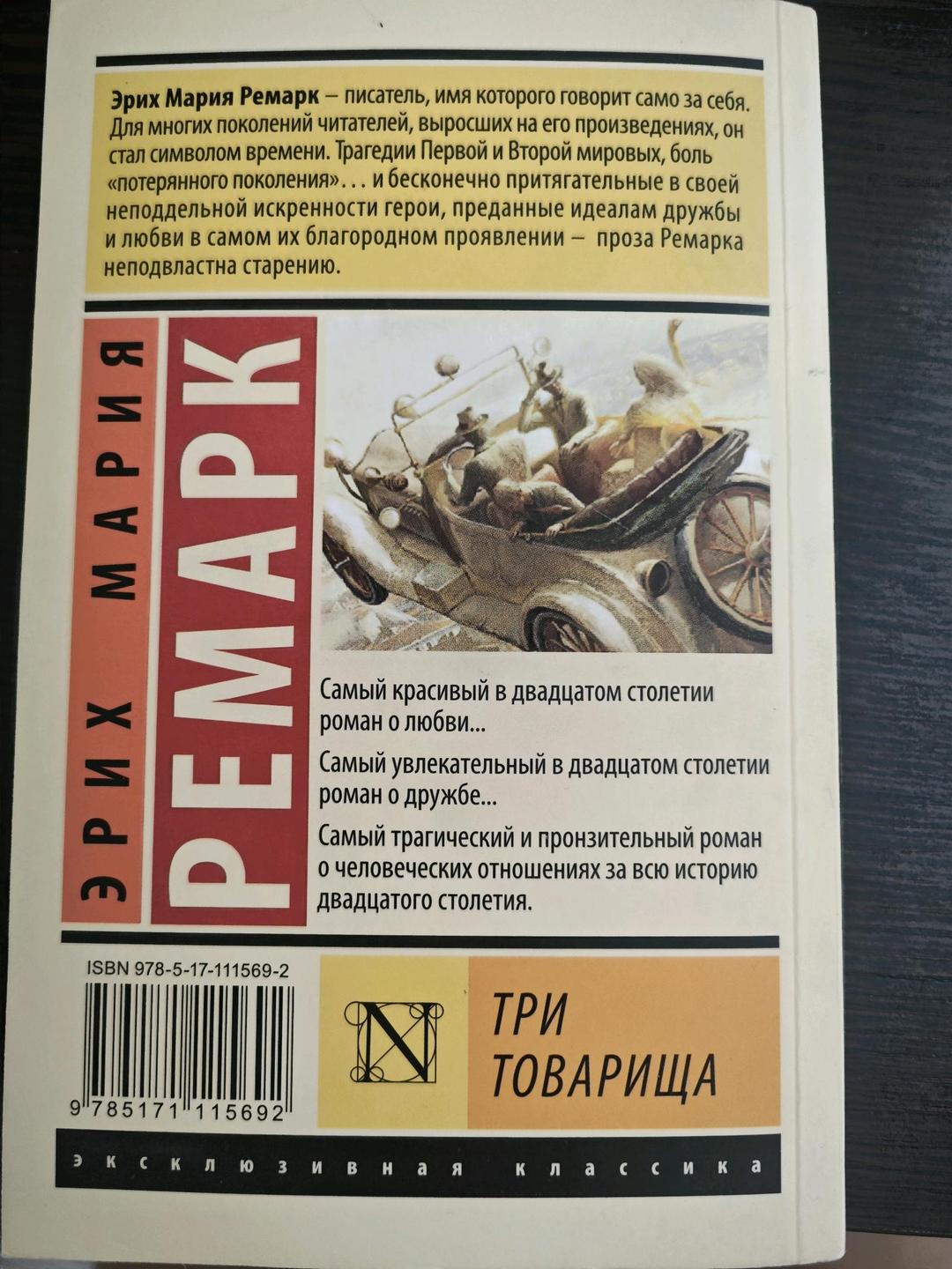 Эрих Мария Ремарк Книга Ремарк Три товарища — фото 2