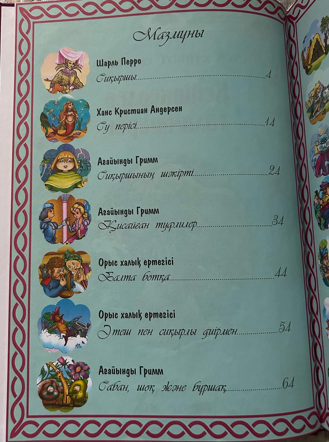 Сборник Мировых Сказок Книга ‘’Менің сүйікті ертегілерім’’ — фото 2