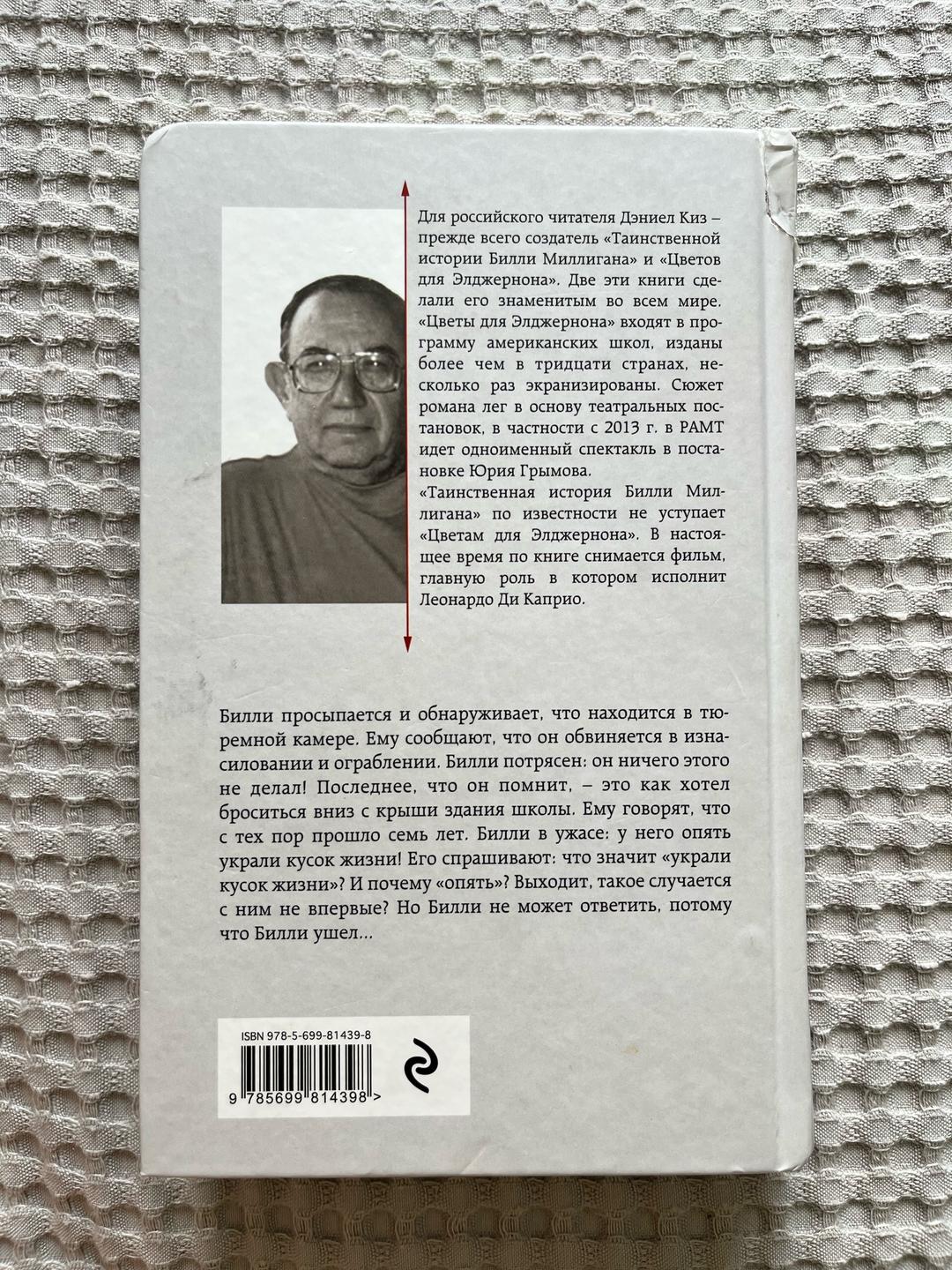 Дэниел Киз «Таинственная история Билли Миллигана» Дэниел Киз — фото 2