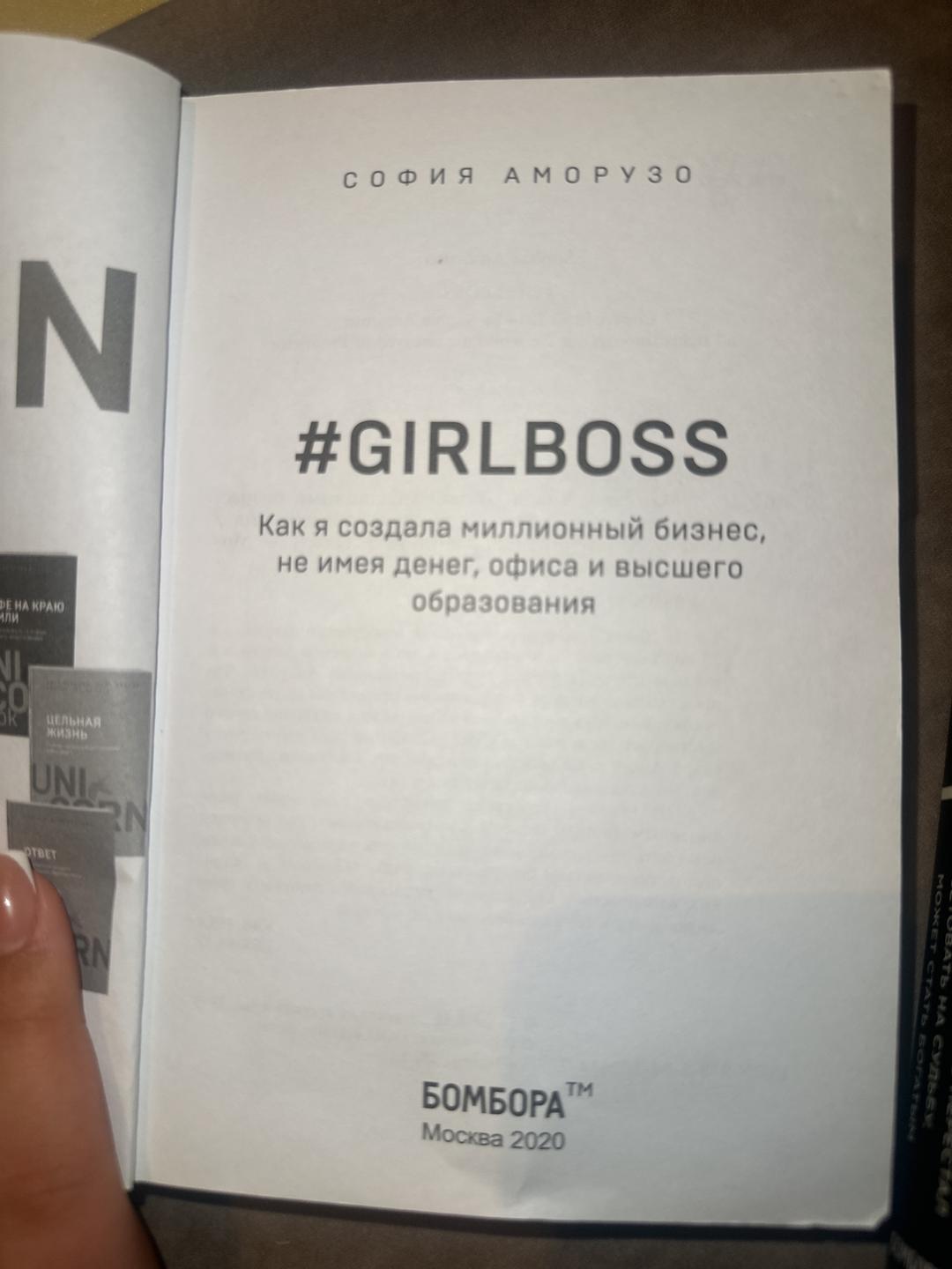София Аморузо #GIRLBOSS. Как я создала миллионный бизнес, не имея денег, офиса и высшего образ — фото 2