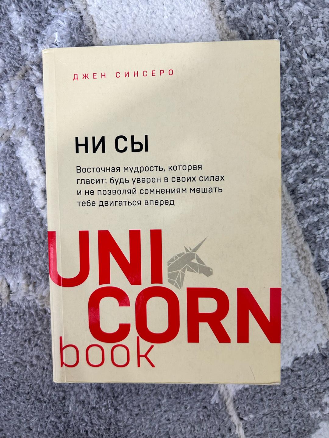 Джен Синсеро НИ СЫ — фото 2