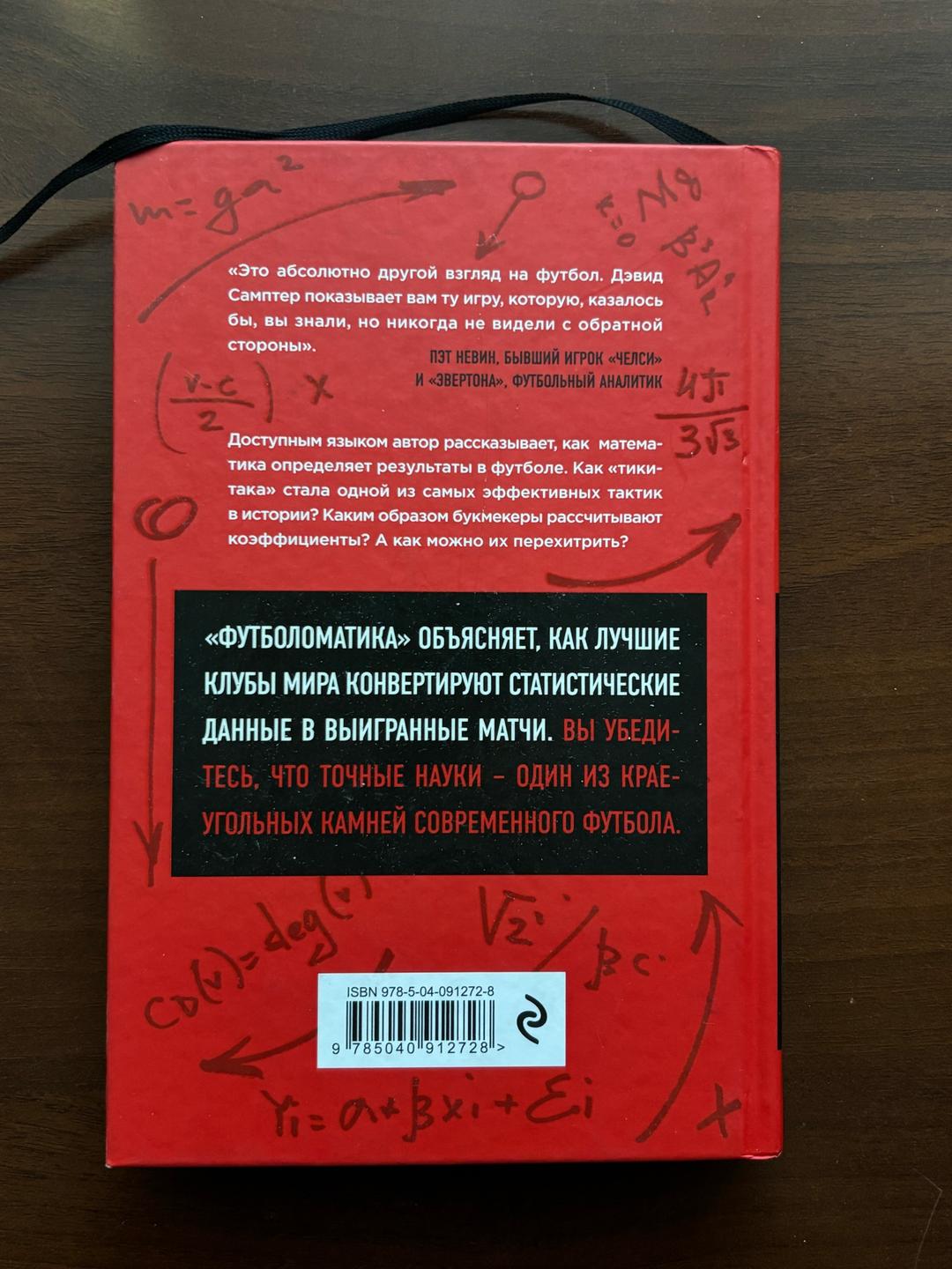 Дэвид Самптер Книга Футболоматика — фото 2