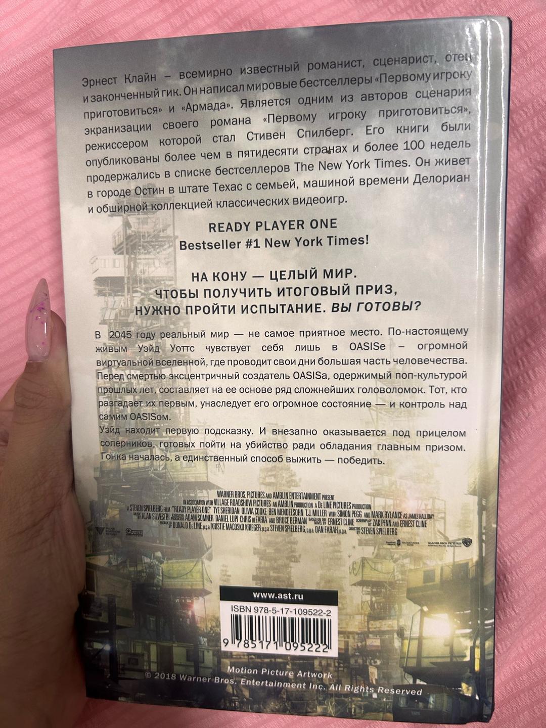 Эрнест Клайн Первому игроку приготовиться — фото 2