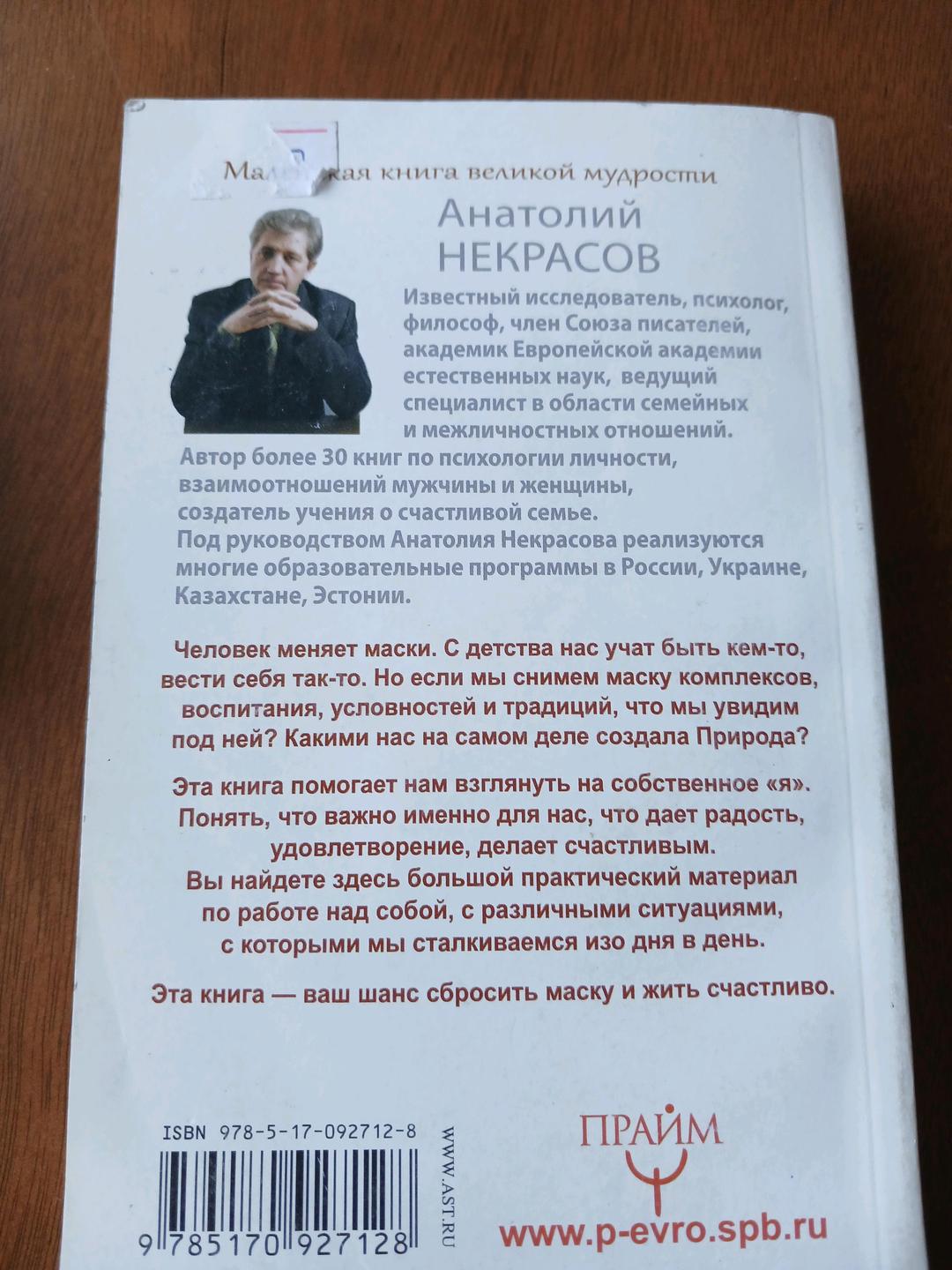 Анатолий Некрасов Книга *1000 и один способов быть самим собой* — фото 2