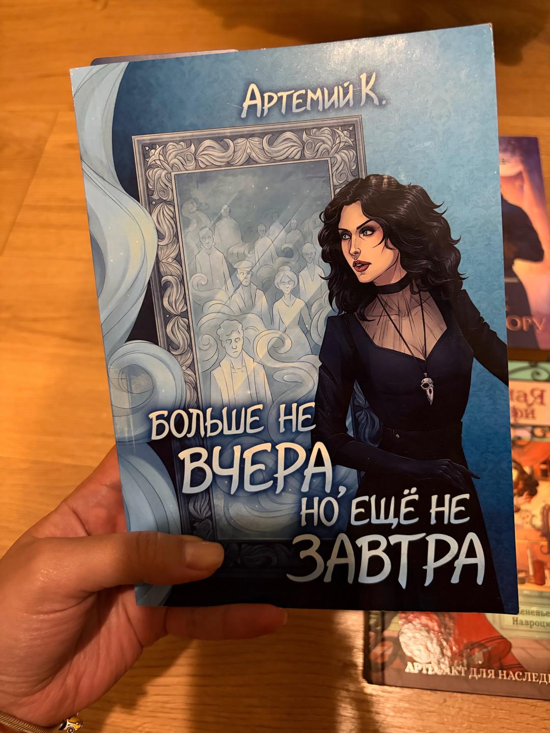 Артемий К. Продам книгу: «Больше не вчера, но ещё не завтра» — фото 2