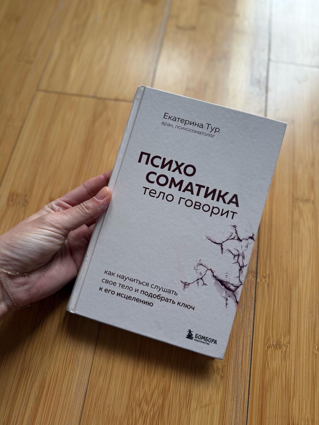 Екатерина Тур Психосоматика: тело говорит — фото 2