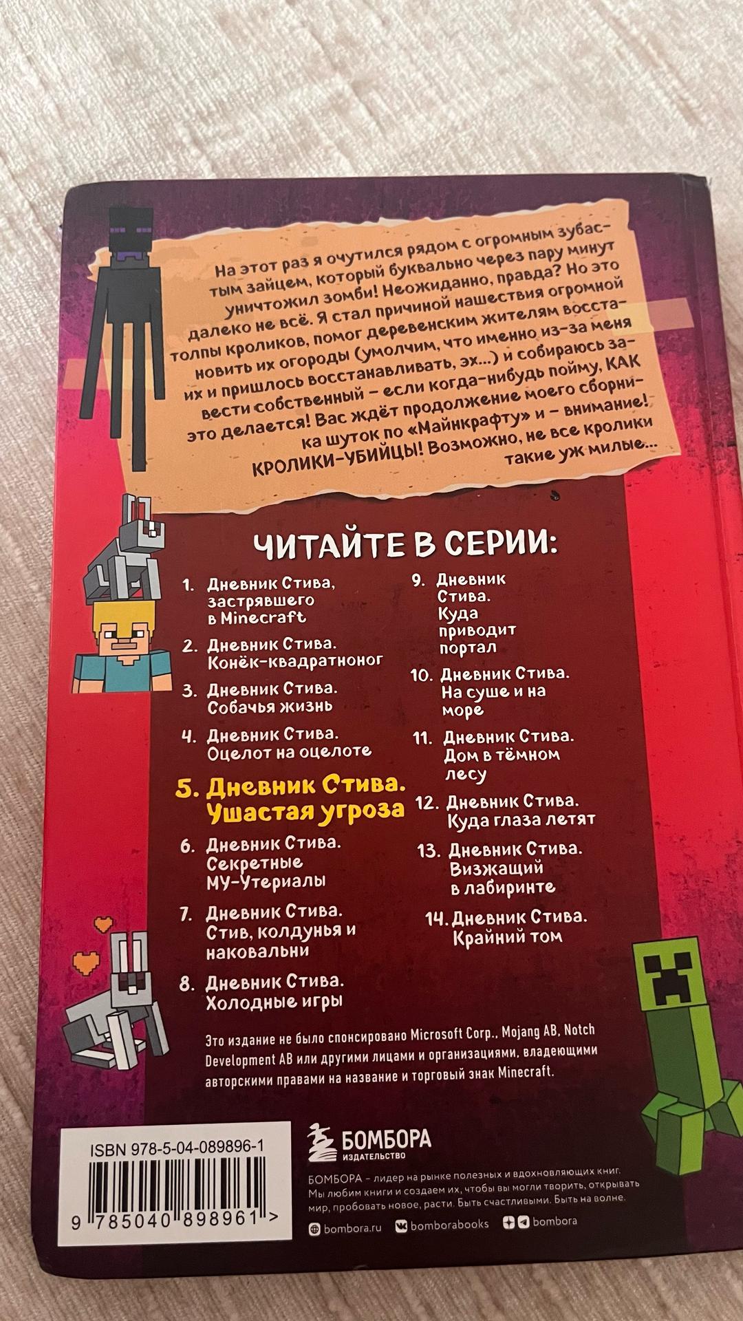 Майнкрафт Дневник Стива Ушастая угроза Майнкрафт — фото 2