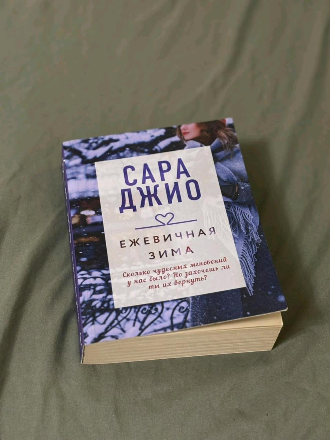 Сара Джио МЕЖДУНАРОДНЫЙ БЕСТСЕЛЛЕР N1️⃣,  самая читаемая книга — фото 2