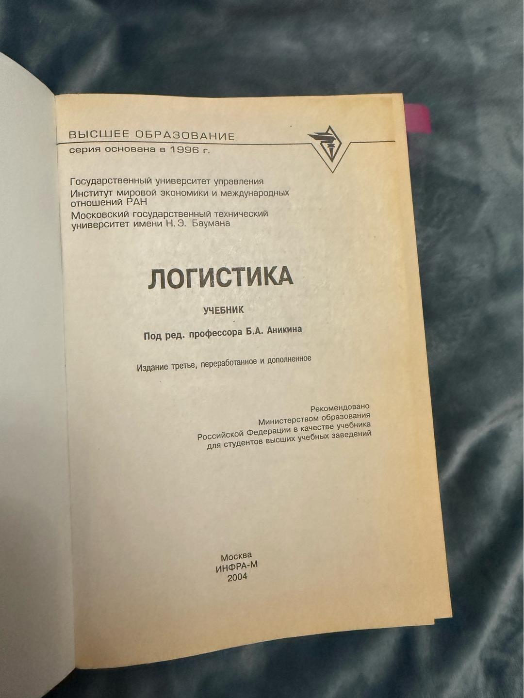 Б.А. Аникин Логистика — фото 2