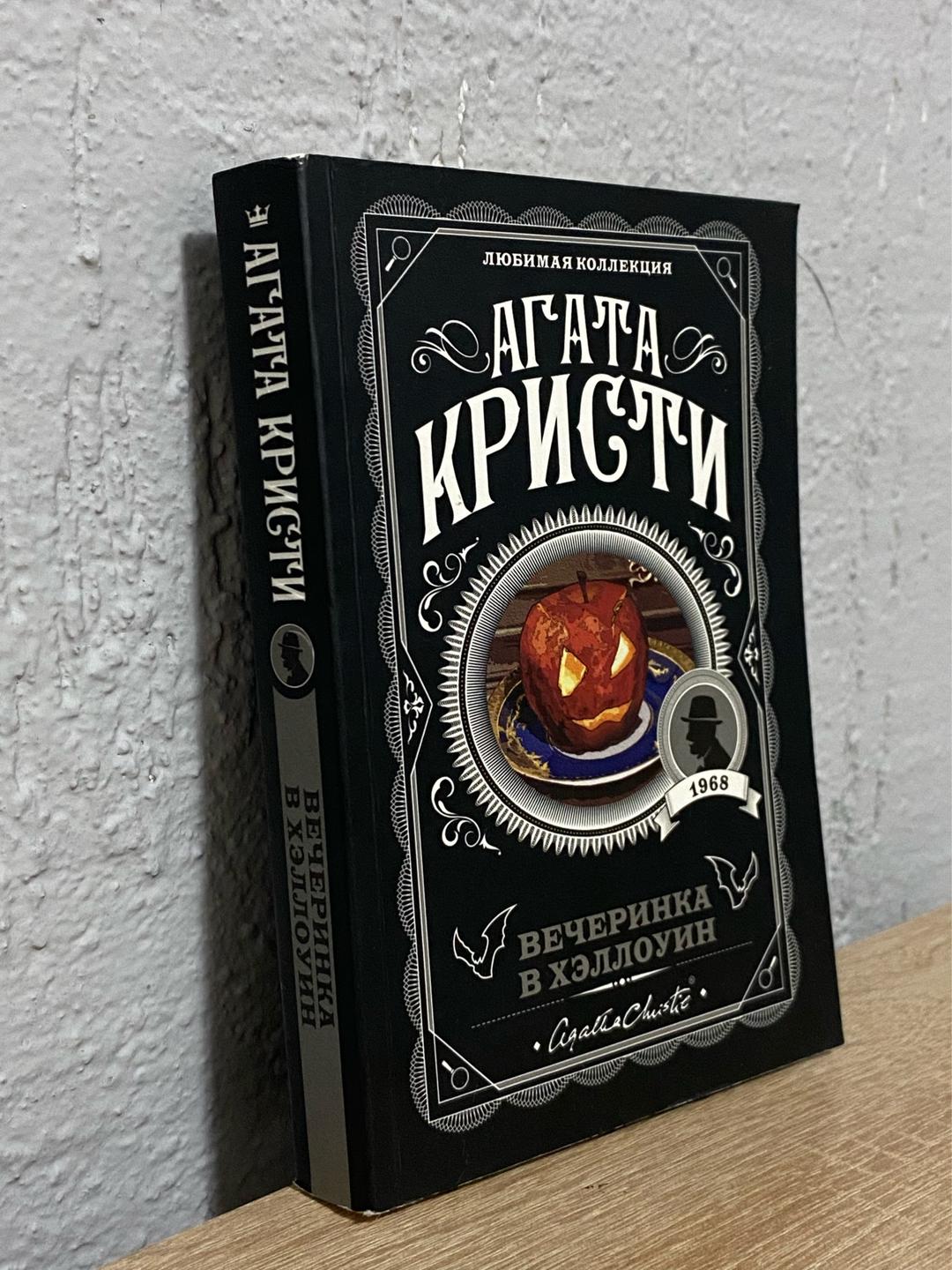 Агата Кристи Книга «Вечеринка в Хэллоуин» — фото 2