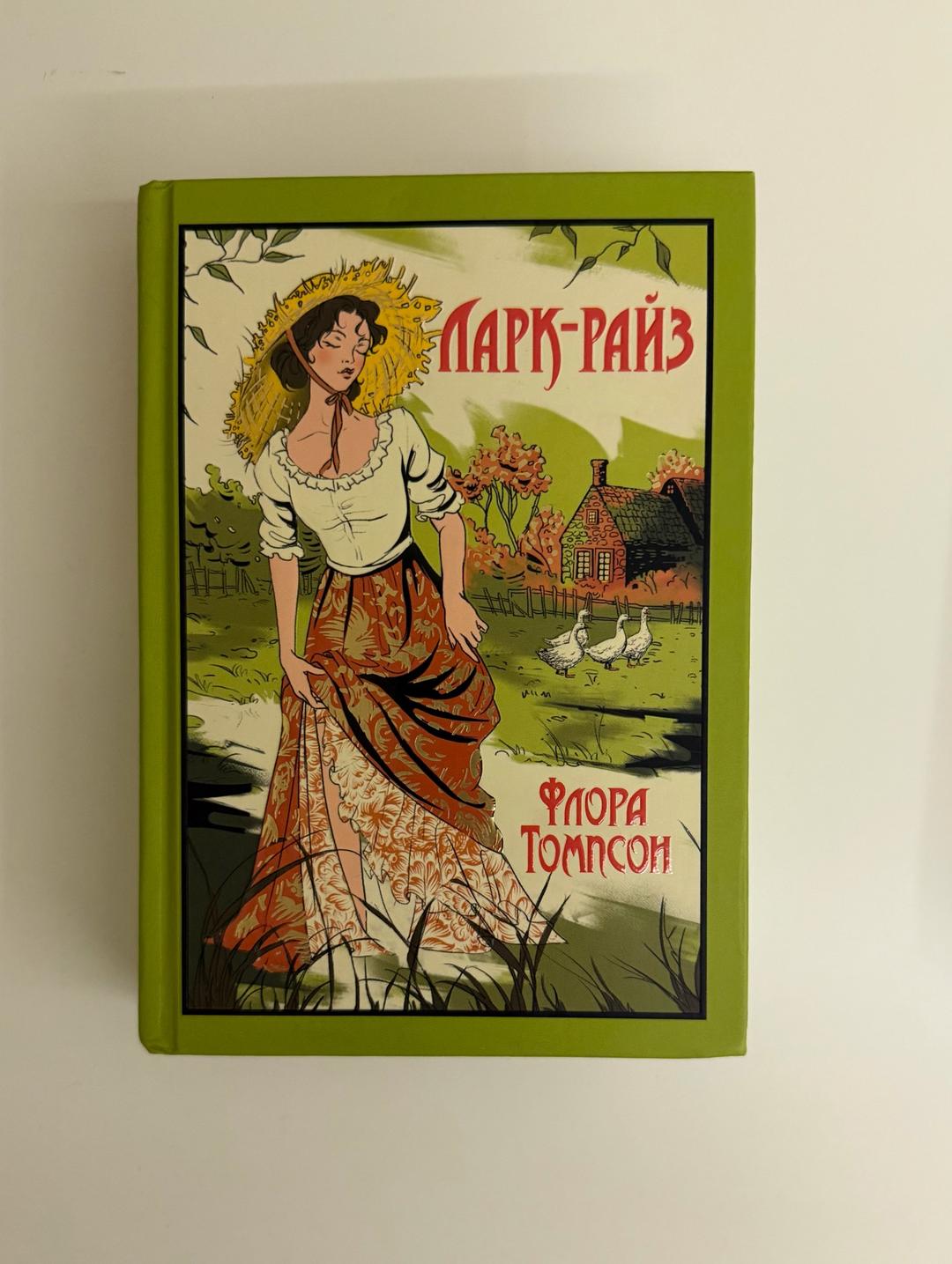 Флора Томпсон Ларк-Райз. В Кэндлфорд. Трилогия. — фото 2