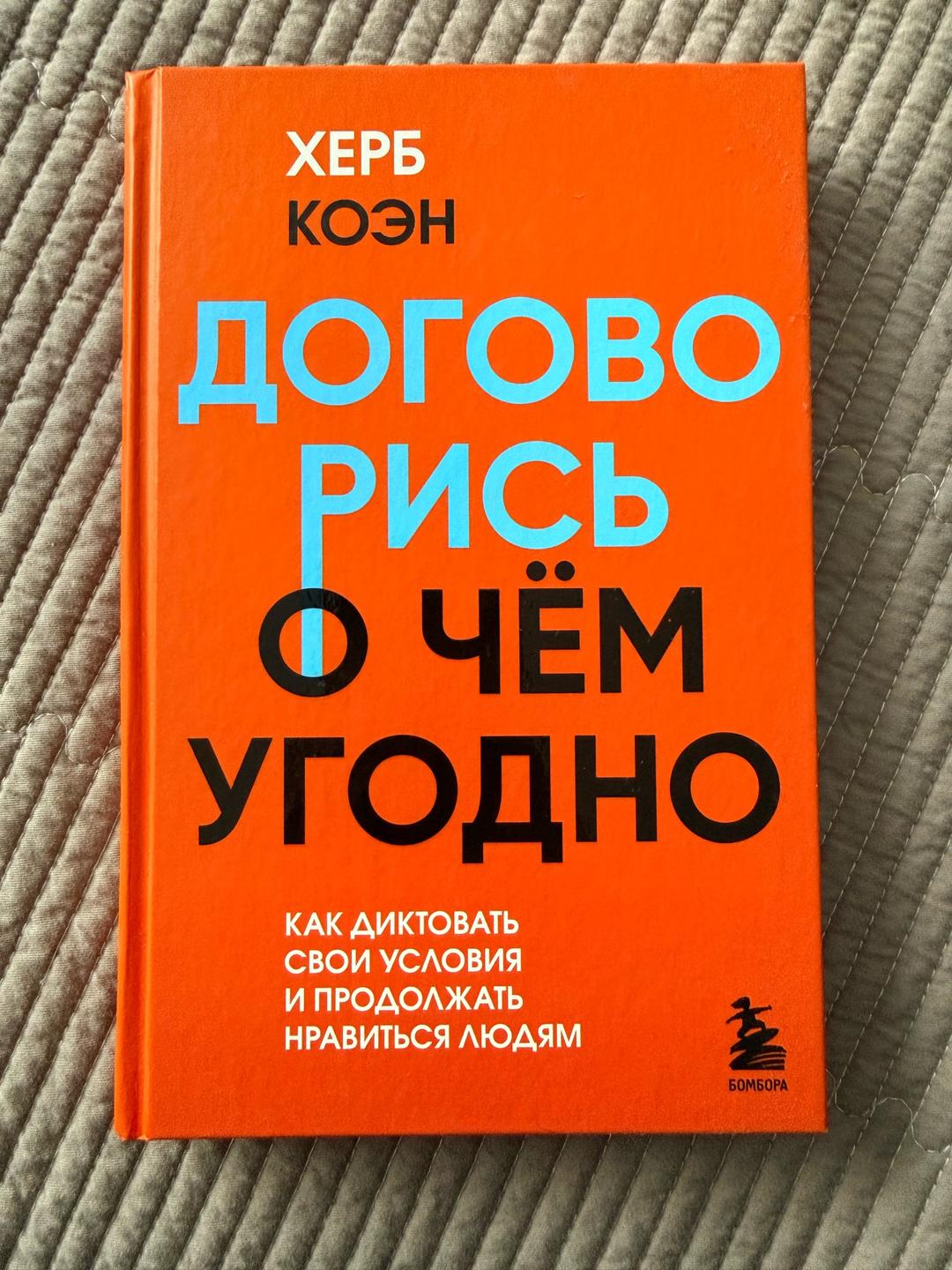 Херб Коэн Договорись о чём угодно — фото 2