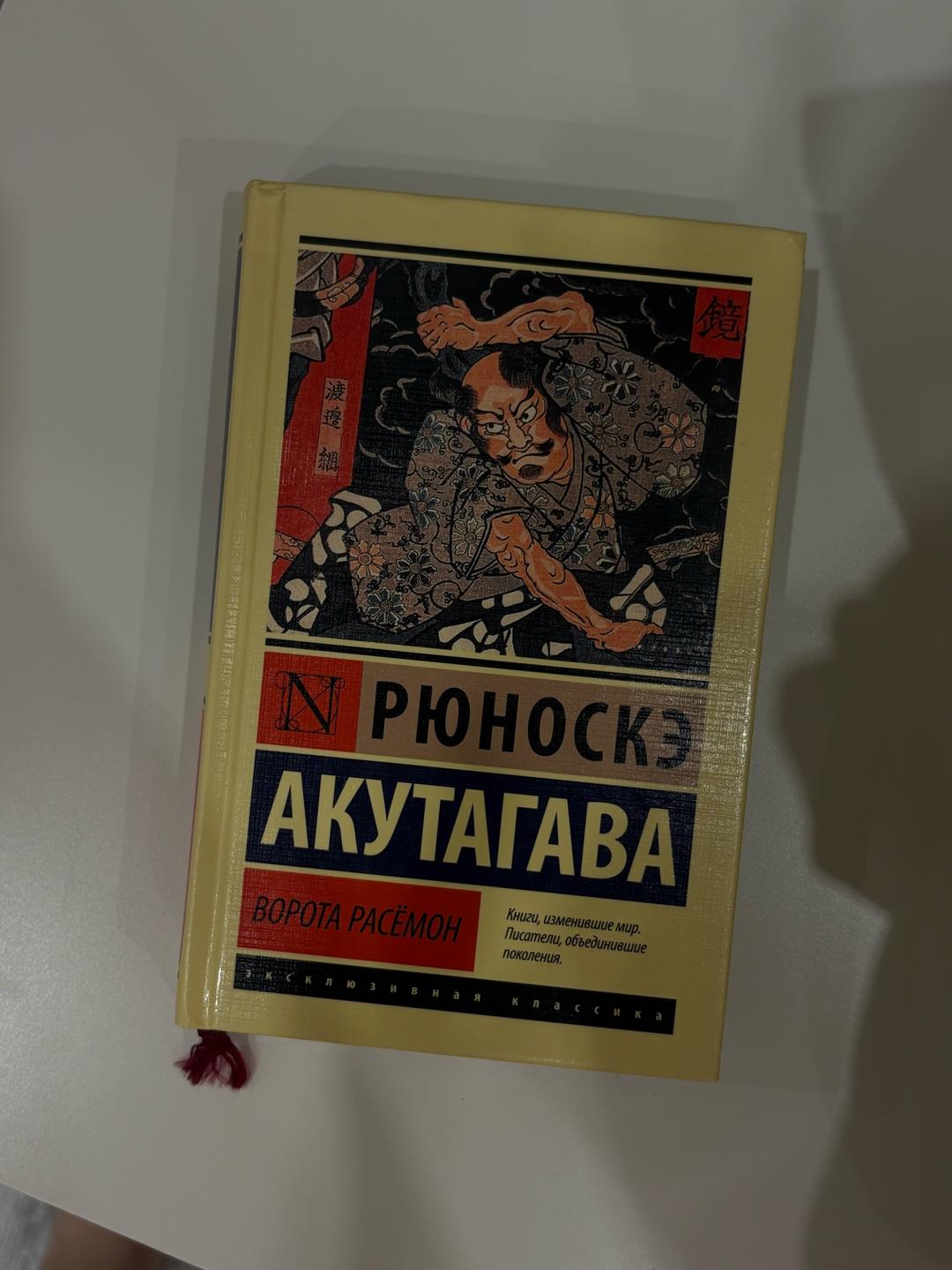 Нет бренда Книга Акутагавы Рюноске — фото 2