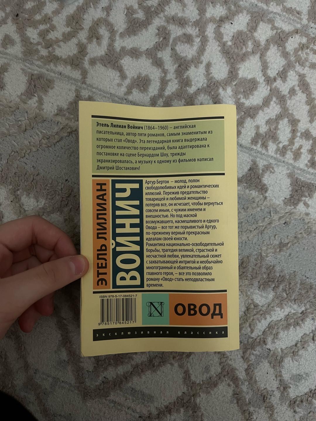 Этель Лилиан Войнич Книга «овод» — фото 2