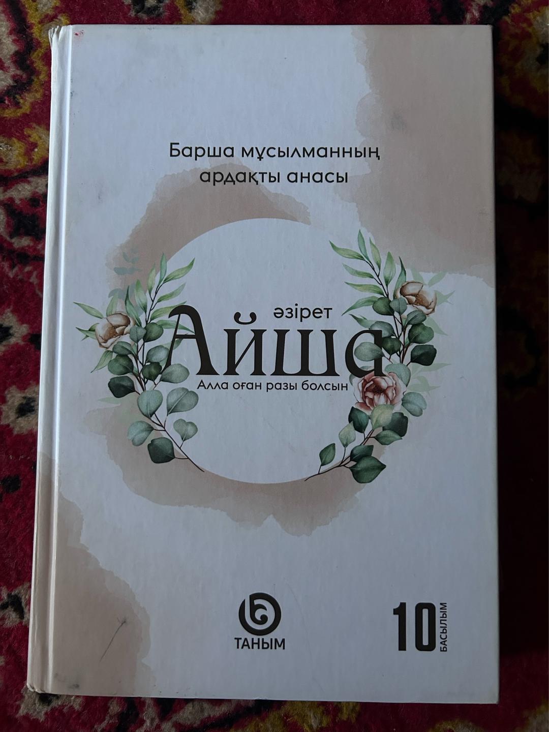 аударғандар:Ғалымбек Тобашев, Жанар Теңлібаева Әзірет Айша — фото 2