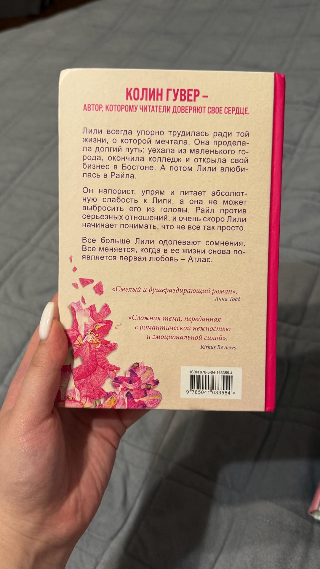 Колин Гувер Все закончится на нас книга — фото 2