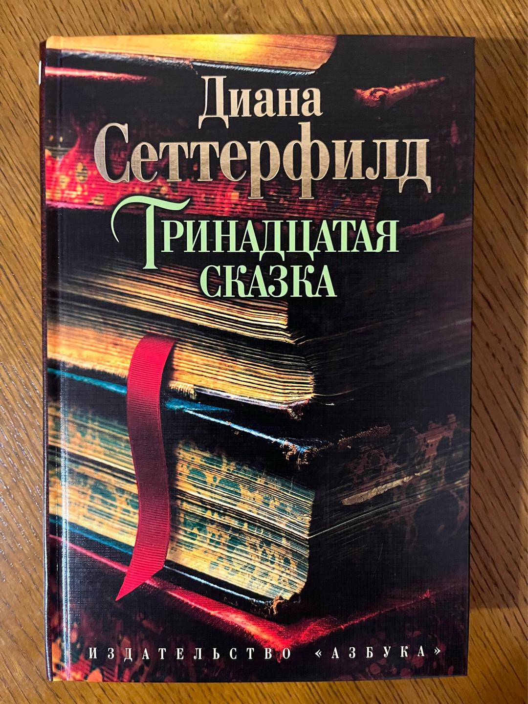 Диана Сеттерфилд Тринадцатая сказка — фото 2