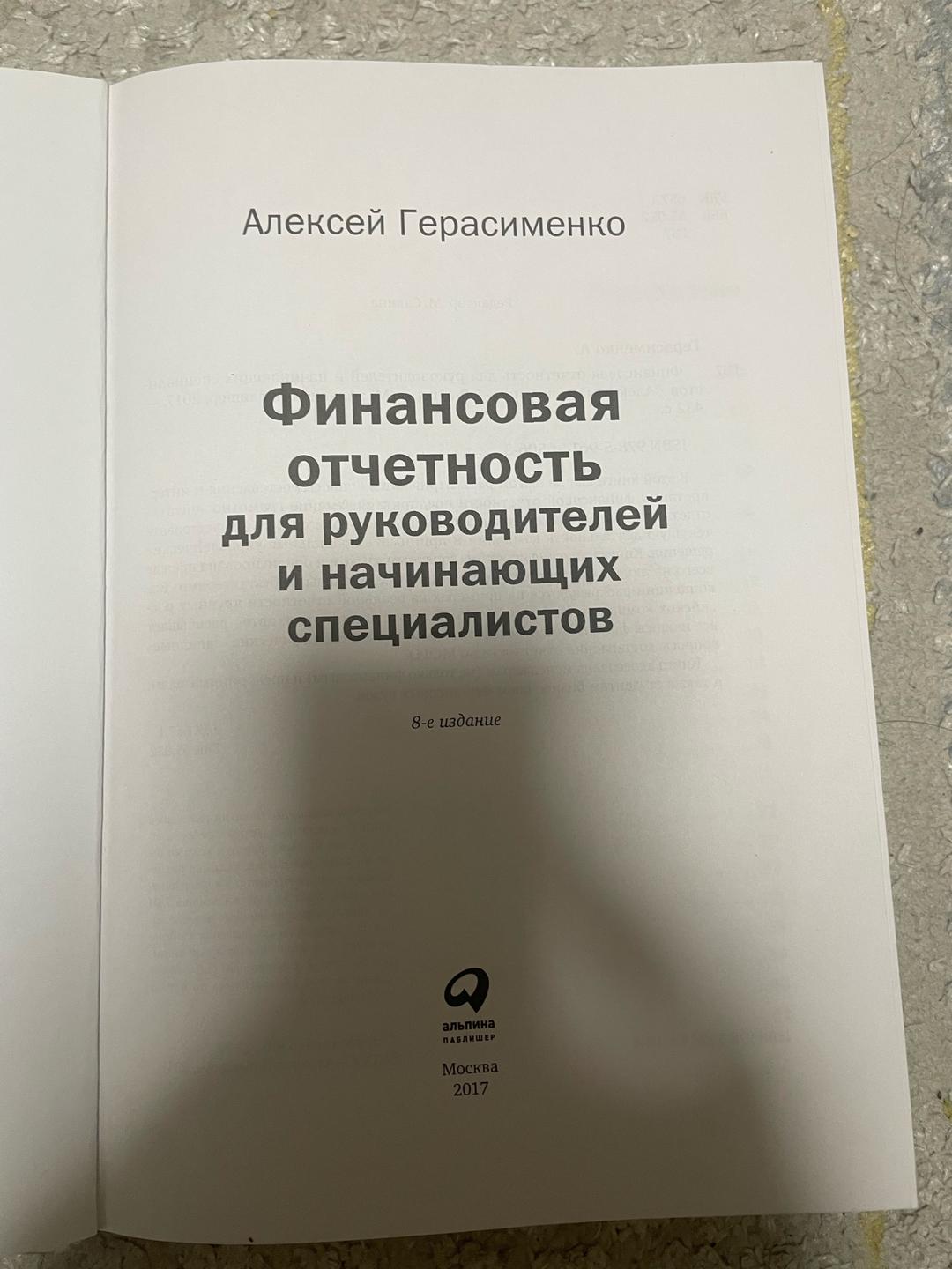 Алексей Герасименко Финансовая отчетность для руководителей и начинающих специалистов — фото 2