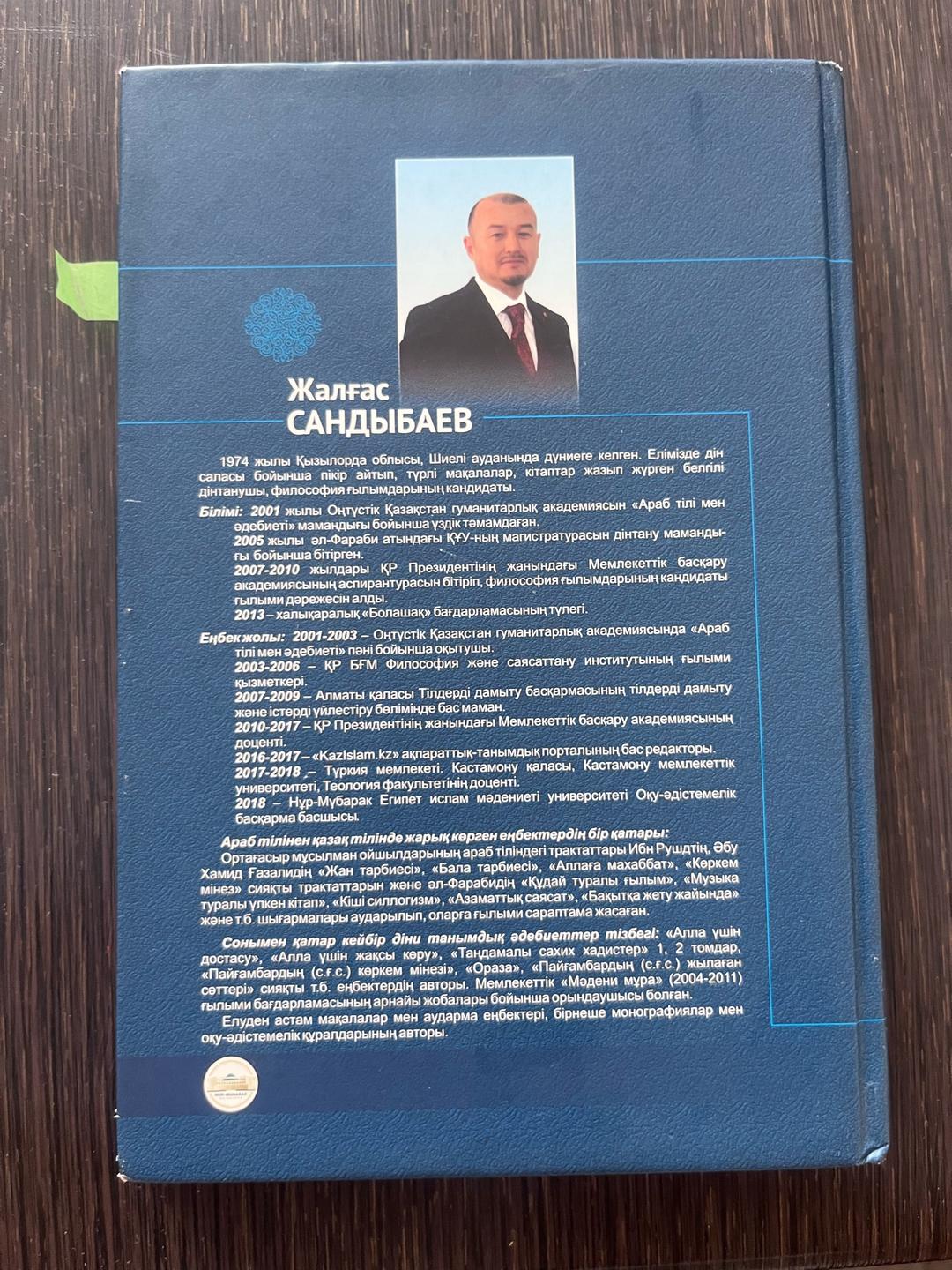 Жалғас САНДЫБАЕВ Әбу Хамид әл-Ғазалидің «Ахлақ» ілімі — фото 2