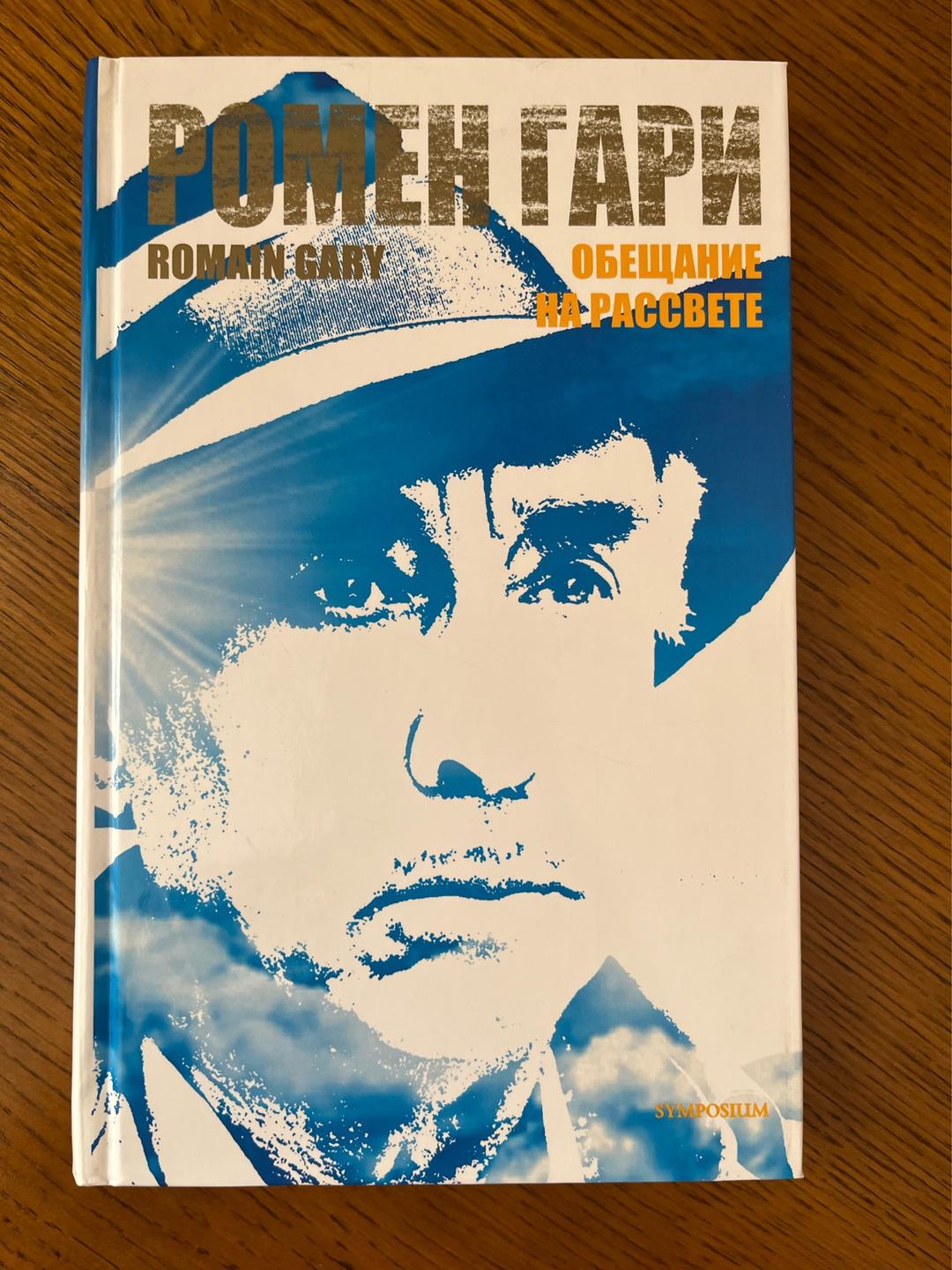 Romain Gary Обещание на рассвете — фото 2