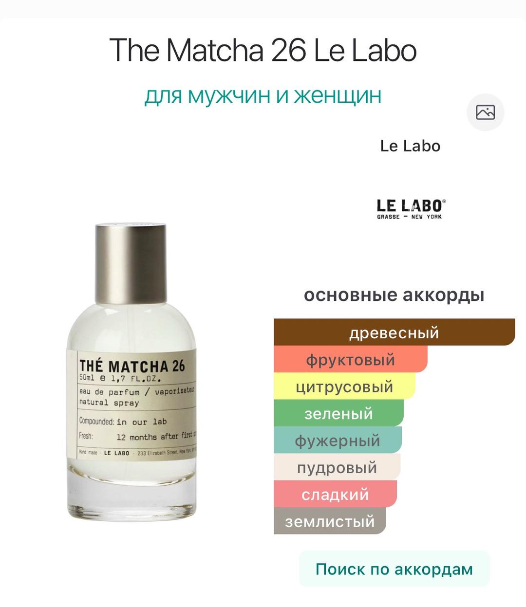 Le Labo Matcha 26 (5 мл) — фото 2