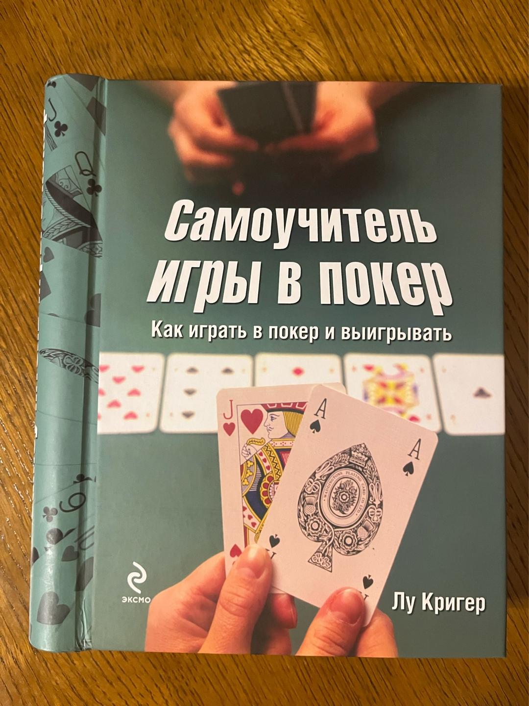 Лу Кригер Самоучитель игры в покер. — фото 2