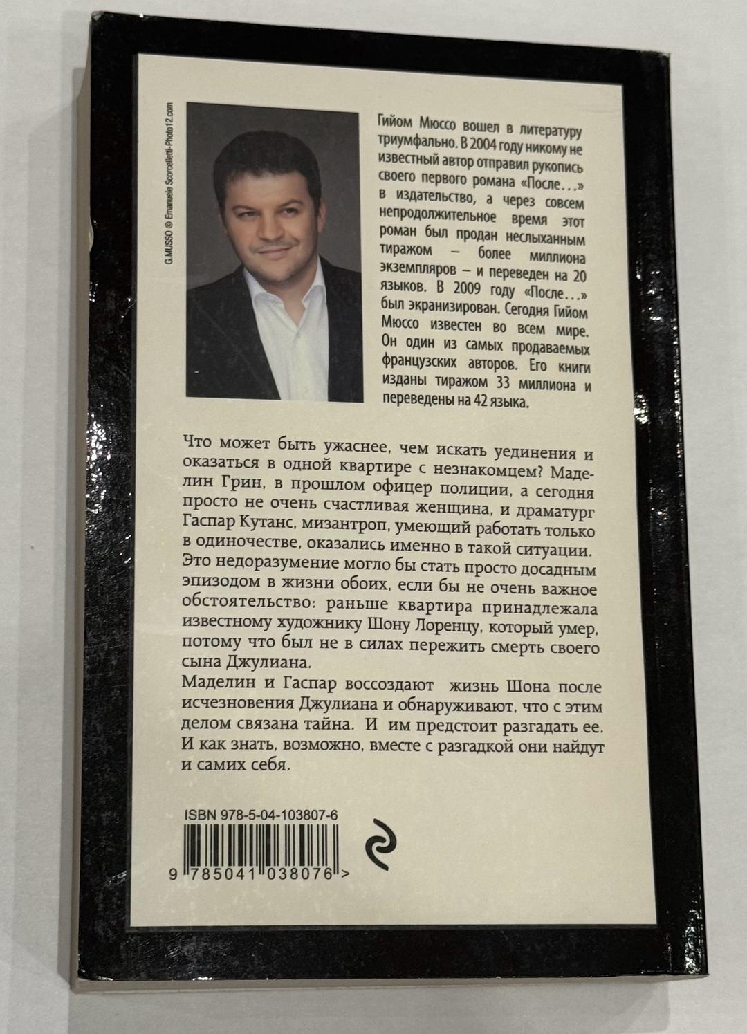 ОСТ Гийом Мюссо — фото 2